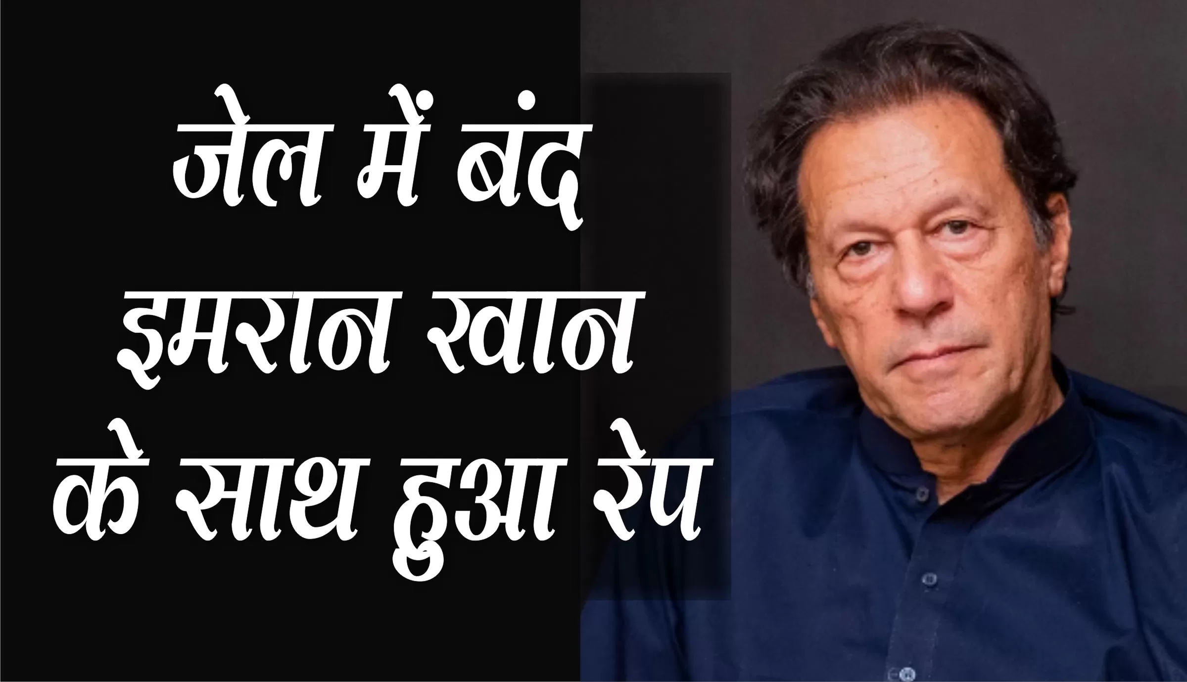 पाकिस्तान की जेल में मेजर ने किया पूर्व प्रधानमंत्री इमरान खान का रेप