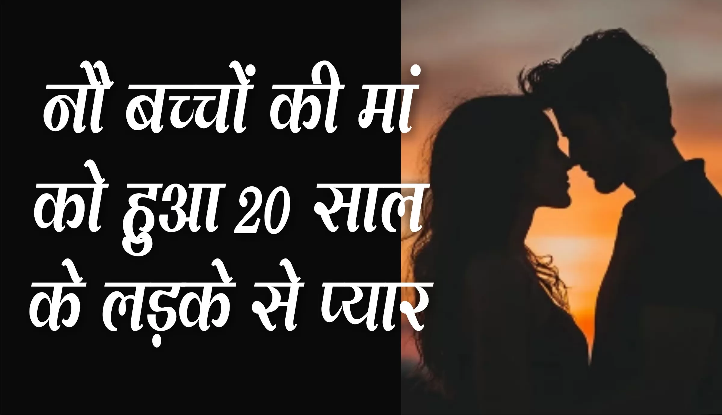 9 बच्‍चों की मां को हुआ 20 साल के लड़के से प्यार, उम्र में प्रेमी बड़े बेटे से भी छोटा 