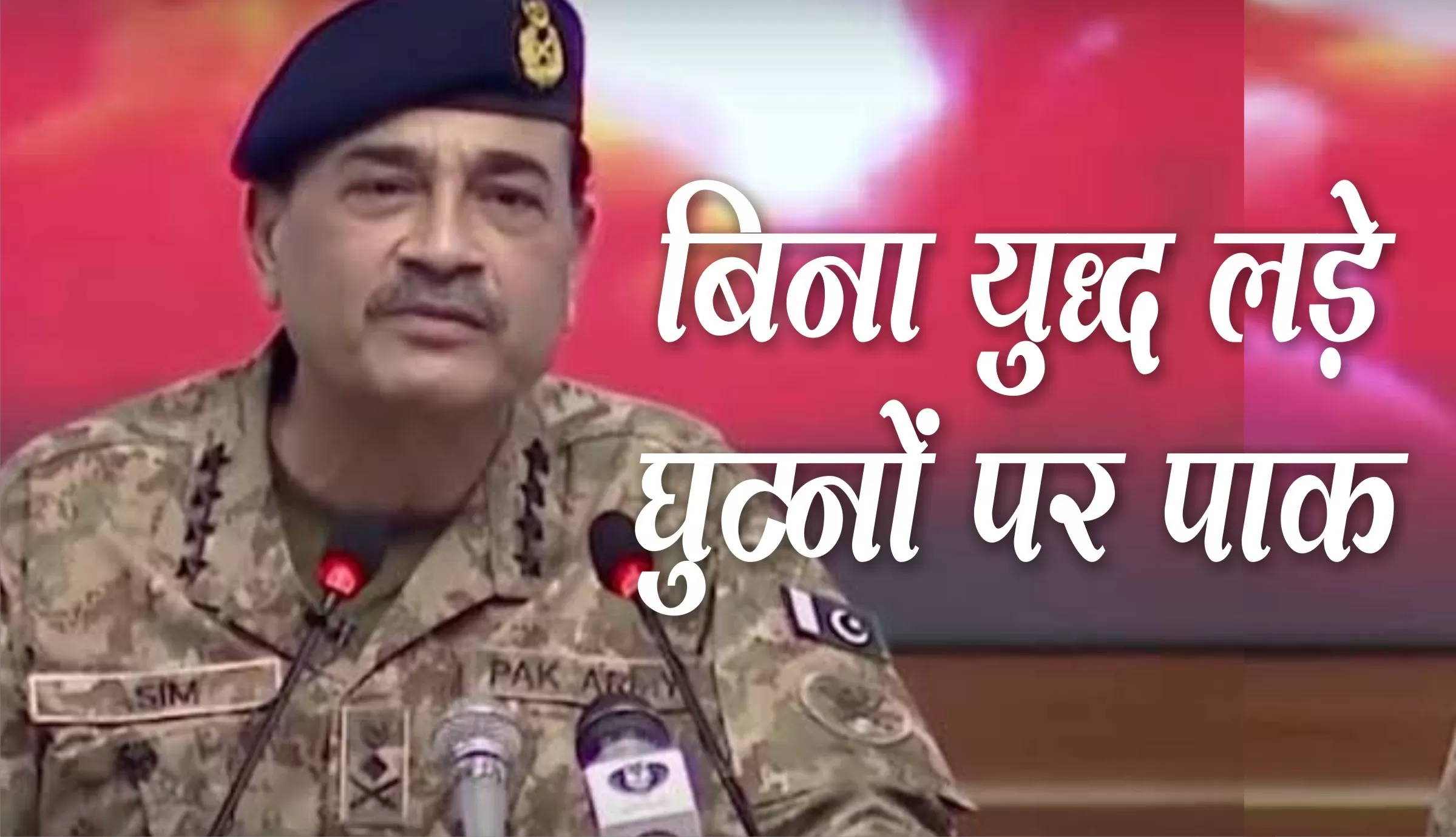 भारत ने नहीं उकसाया तो हम तनाव खत्म करने को तैयार :असीम मुनीर, पाकिस्तान आर्मी चीफ 