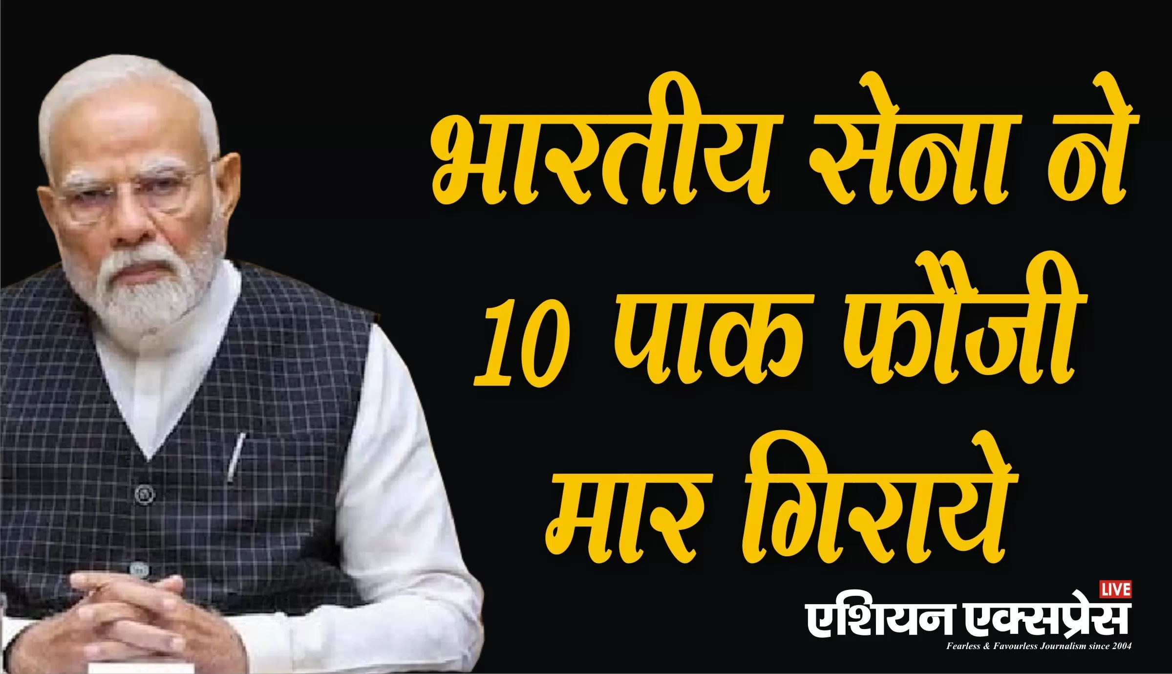 भारतीय सेना ने मार गिराए 10 पाकिस्तानी सैनिक 