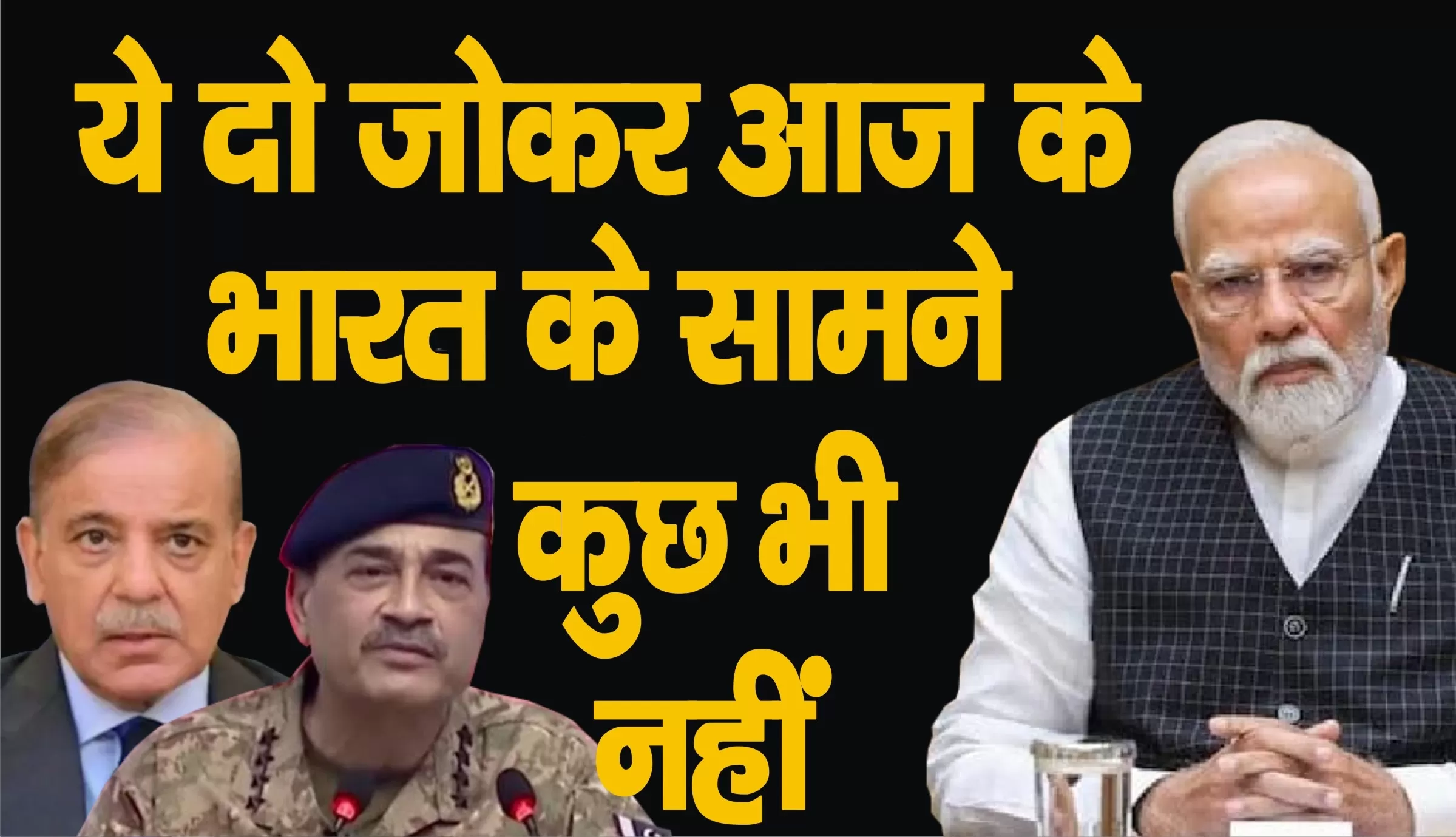 शाहबाज़ और मुनीर नाम के ये दो जोकर आज के भारत के सामने कुछ भी नहीं 