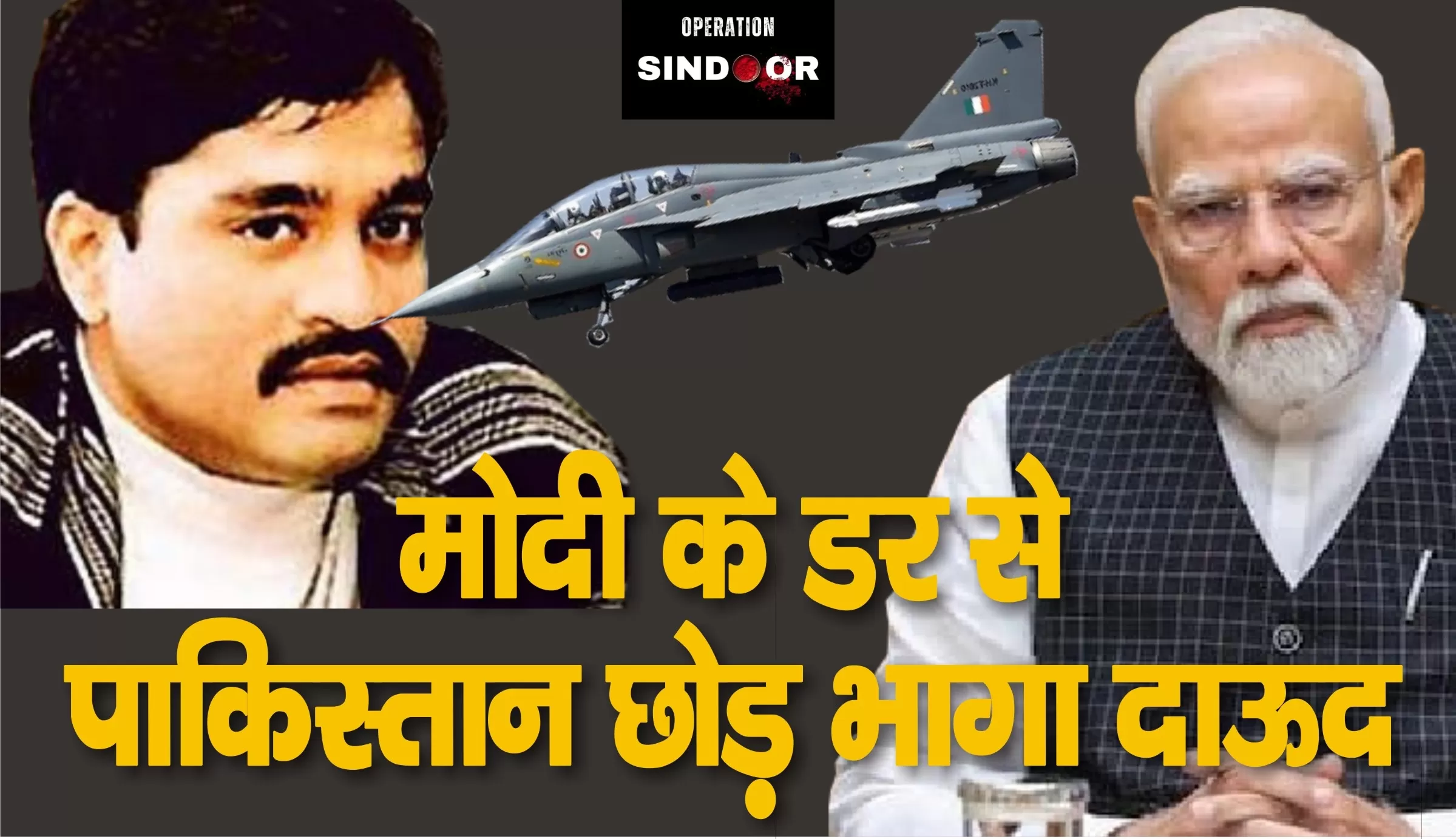 ऑपरेशन सिंदूर: मौत के ख़ौफ़ से पाकिस्तान छोड़कर भागा अंडरवर्ल्ड डॉन दाऊद इब्राहिम
