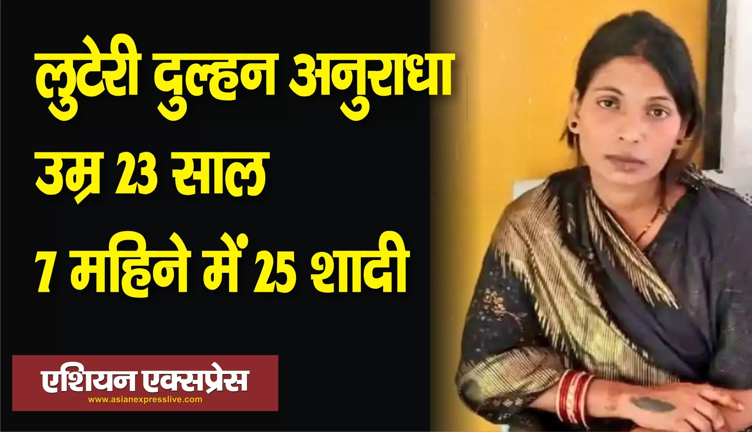 यूपी की 23 साल की लुटेरी दुल्हन की 7 महीने में 25 शादियां 