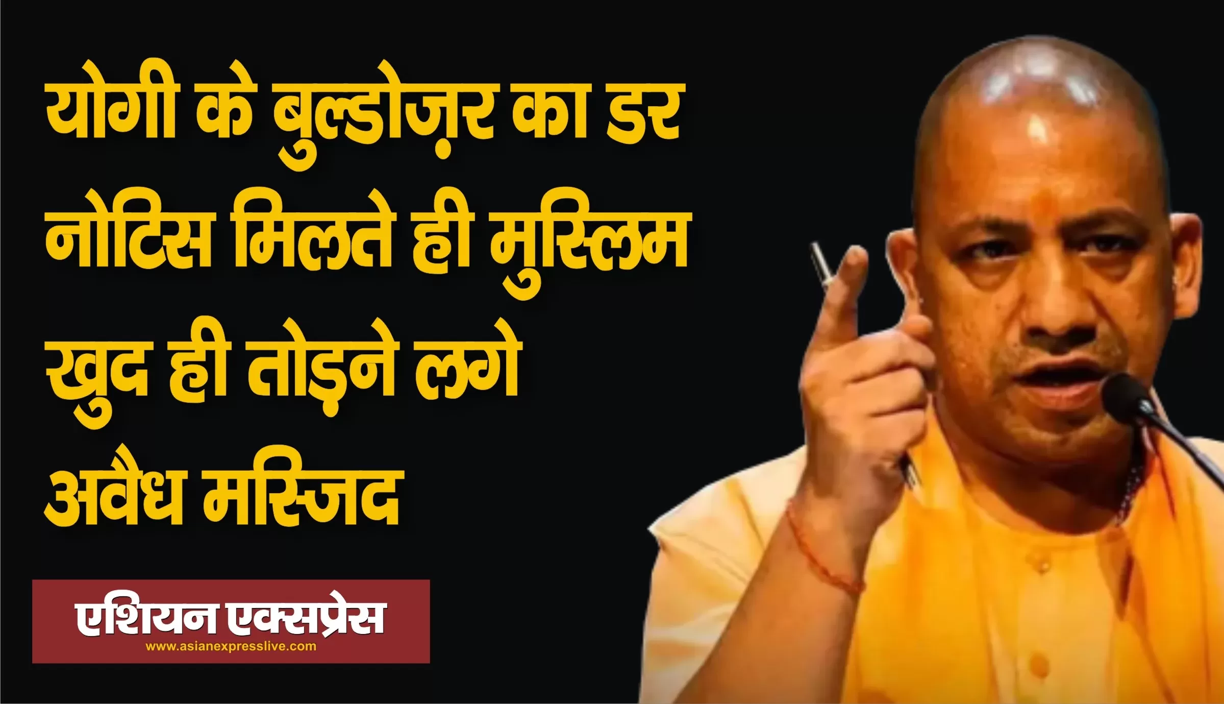 योगी के बुलडोजर का डर: नोटिस मिलते ही अवैध मस्जिद को खुद ही ढहाने लगे मुस्लिम लोग