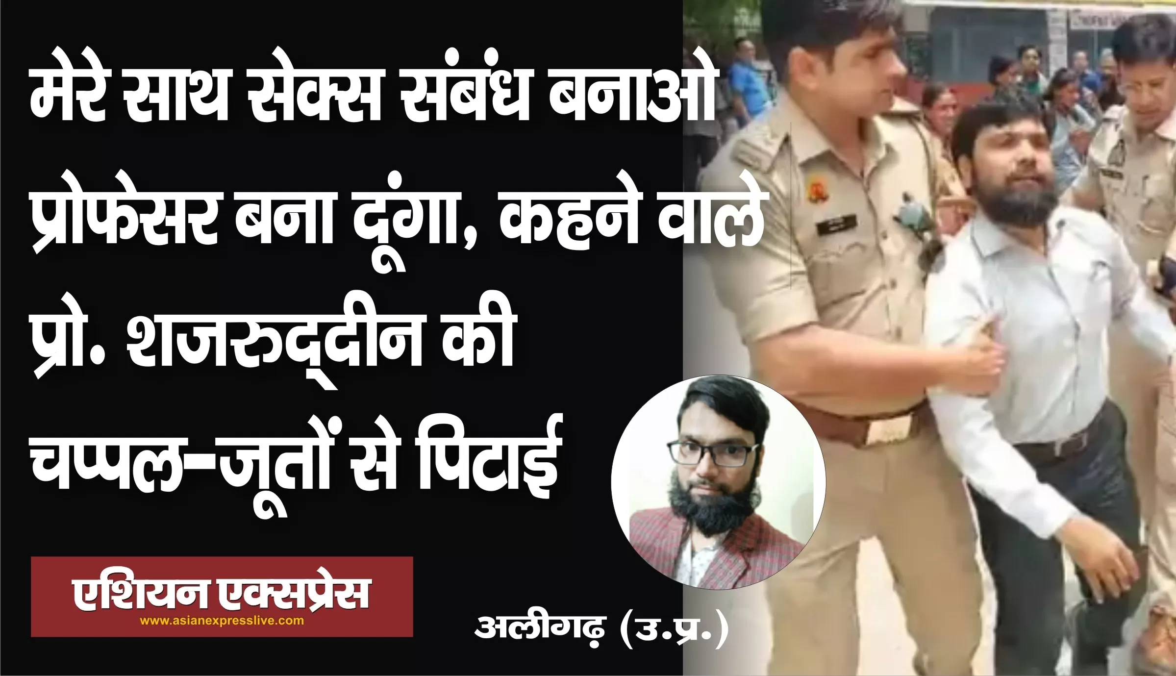 आशिक मिज़ाज अंग्रेजी प्रोफेसर को छात्राओं ने चप्पल-जूतों से दौड़ा-दौड़कर पीटा 