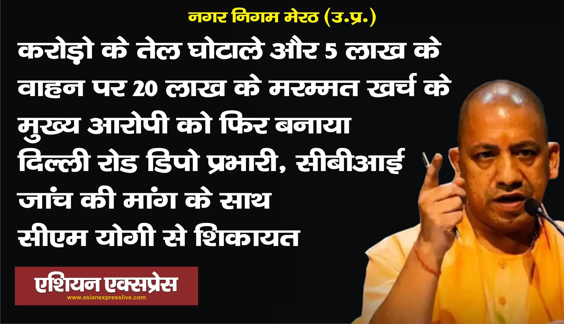 नगर निगम मेरठ: करोड़ो रूपये के डीज़ल घोटाले के आरोपी को फिर बनाया दिल्ली रोड डिपो प्रभारी 