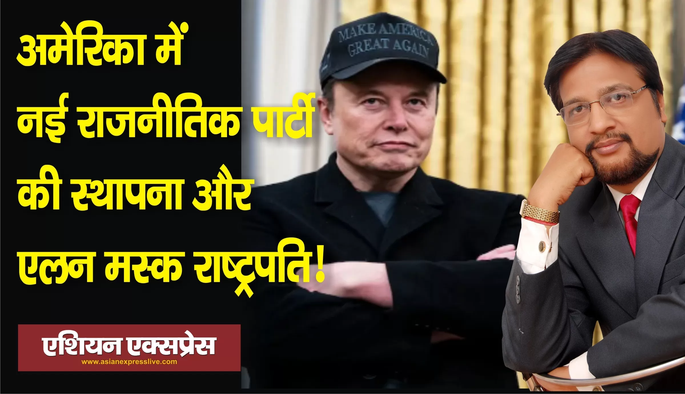 अमेरिका में नई राजनीतिक पार्टी की स्थापना और एलन मस्क राष्ट्रपति!