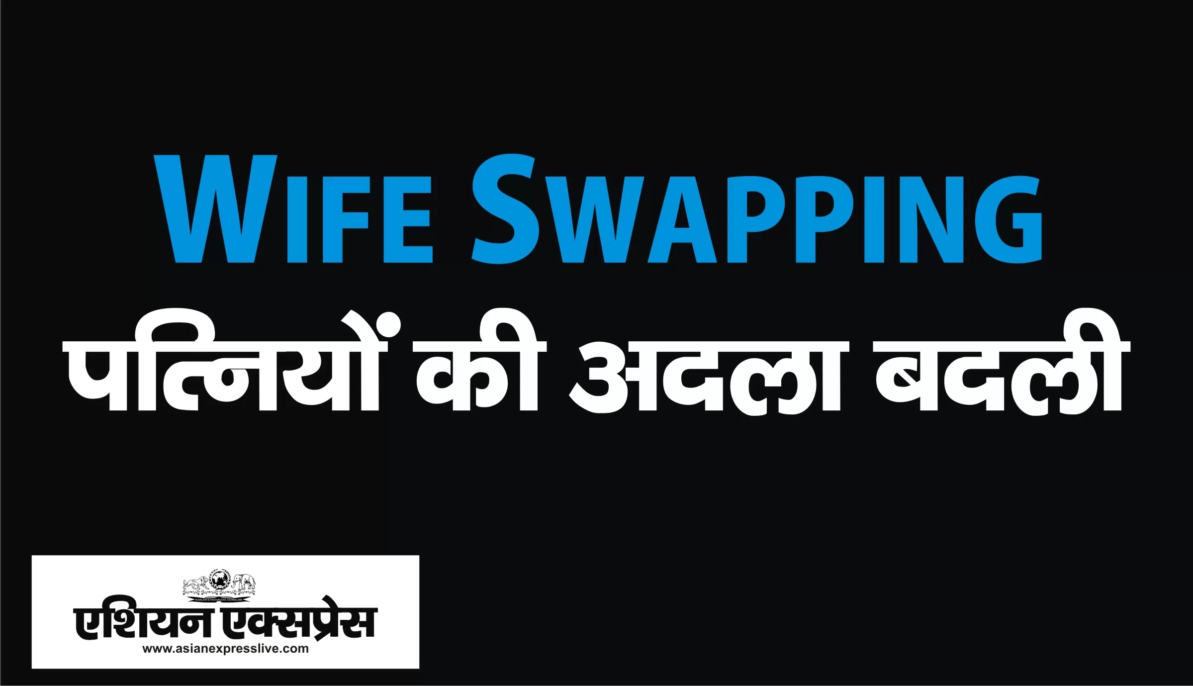 वाइफ स्वैपिंग यानी पत्नियों की अदला-बदली: रेप और गैंगरेप के आरोप, हाईकोर्ट जमानत देने से किया इंकार