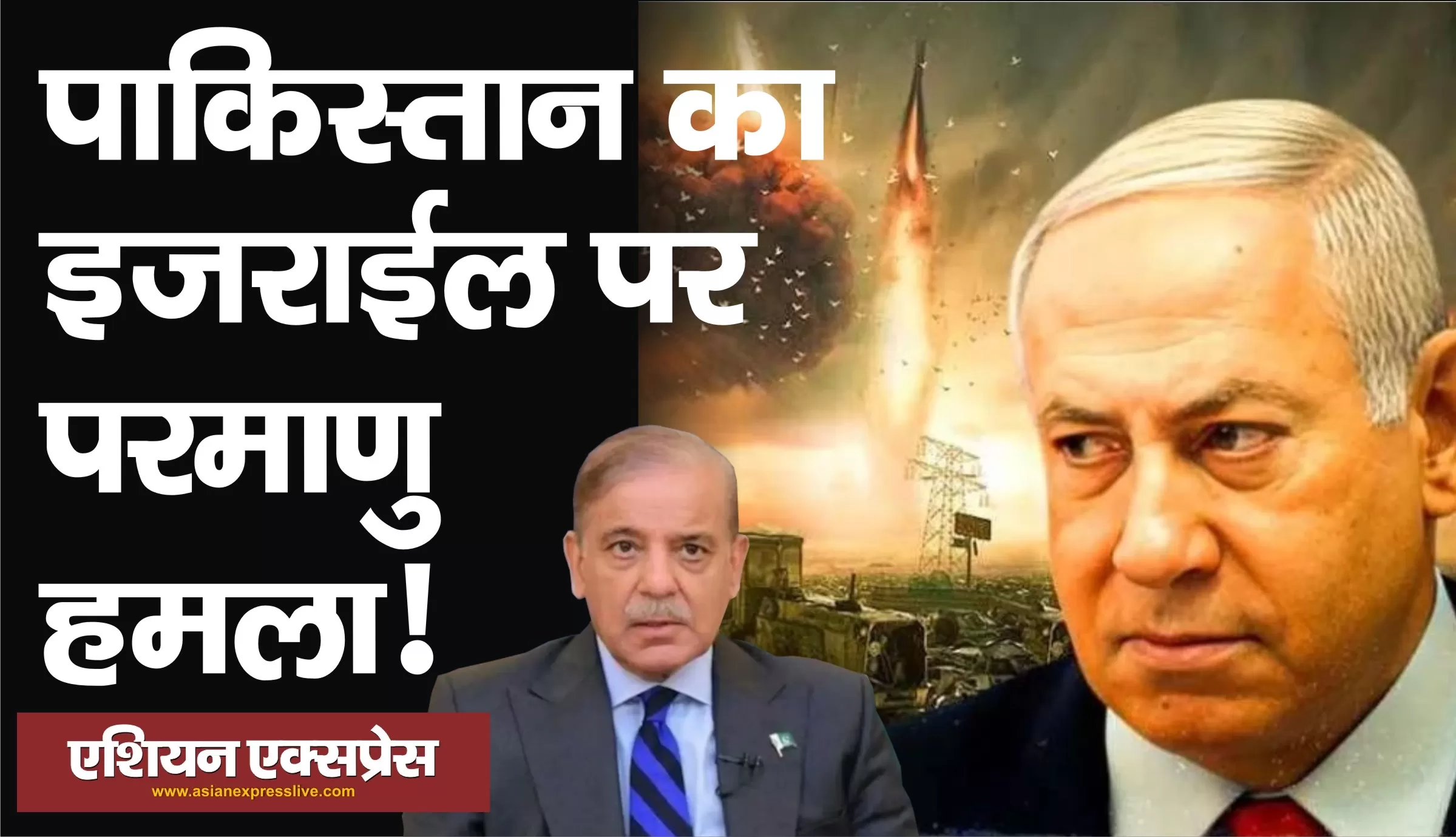 पाकिस्तान करेगा इजरायल पर परमाणु हमला: ईरान 