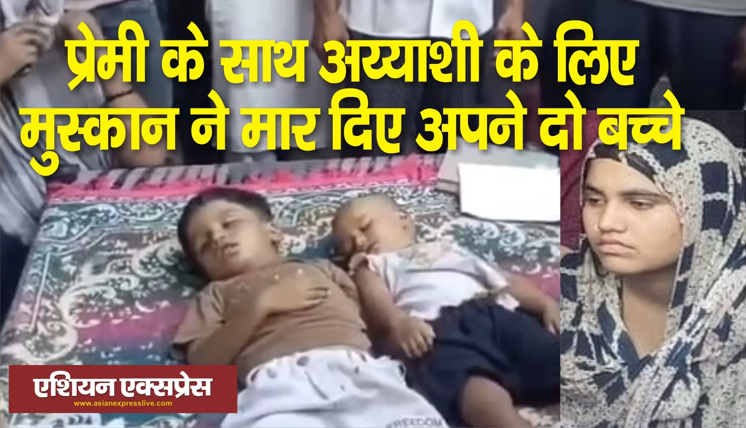 प्रेमी के साथ अय्याशी को मुस्कान ने मार डाले अपने दो बच्चे 