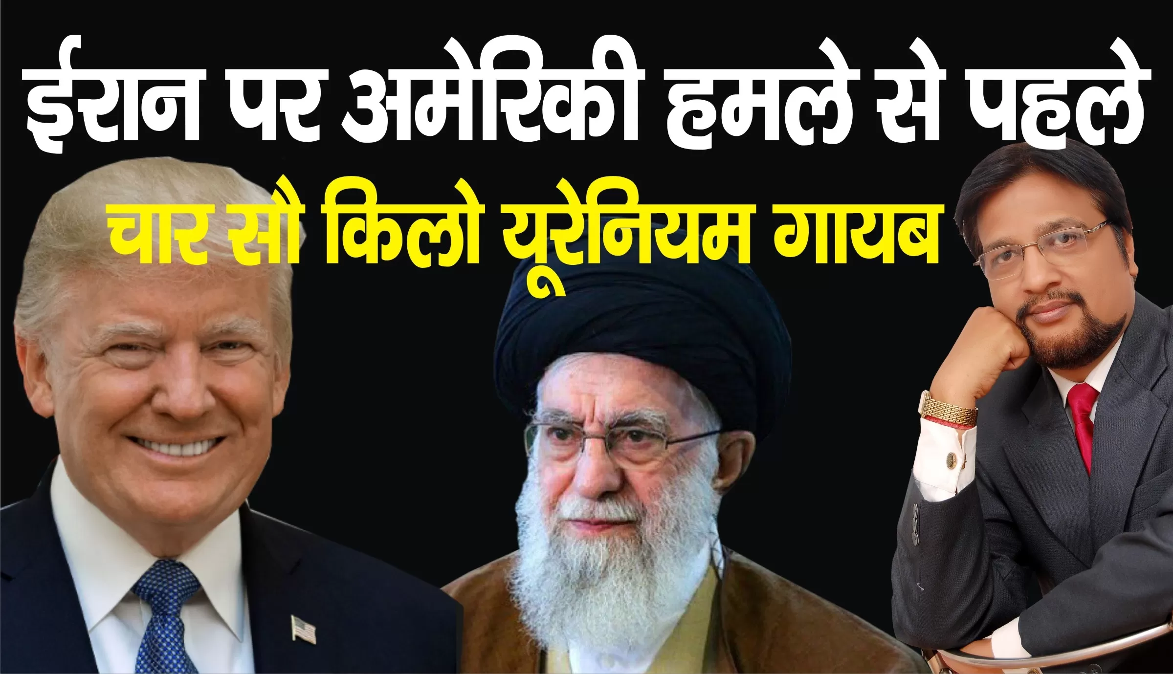 अमेरिकी हमले से पहले ही ईरान ने 10 परमाणु बम बनाने में सक्षम 400 किलो यूरेनियम की पहले ही लोकेशन बदल दी थी 