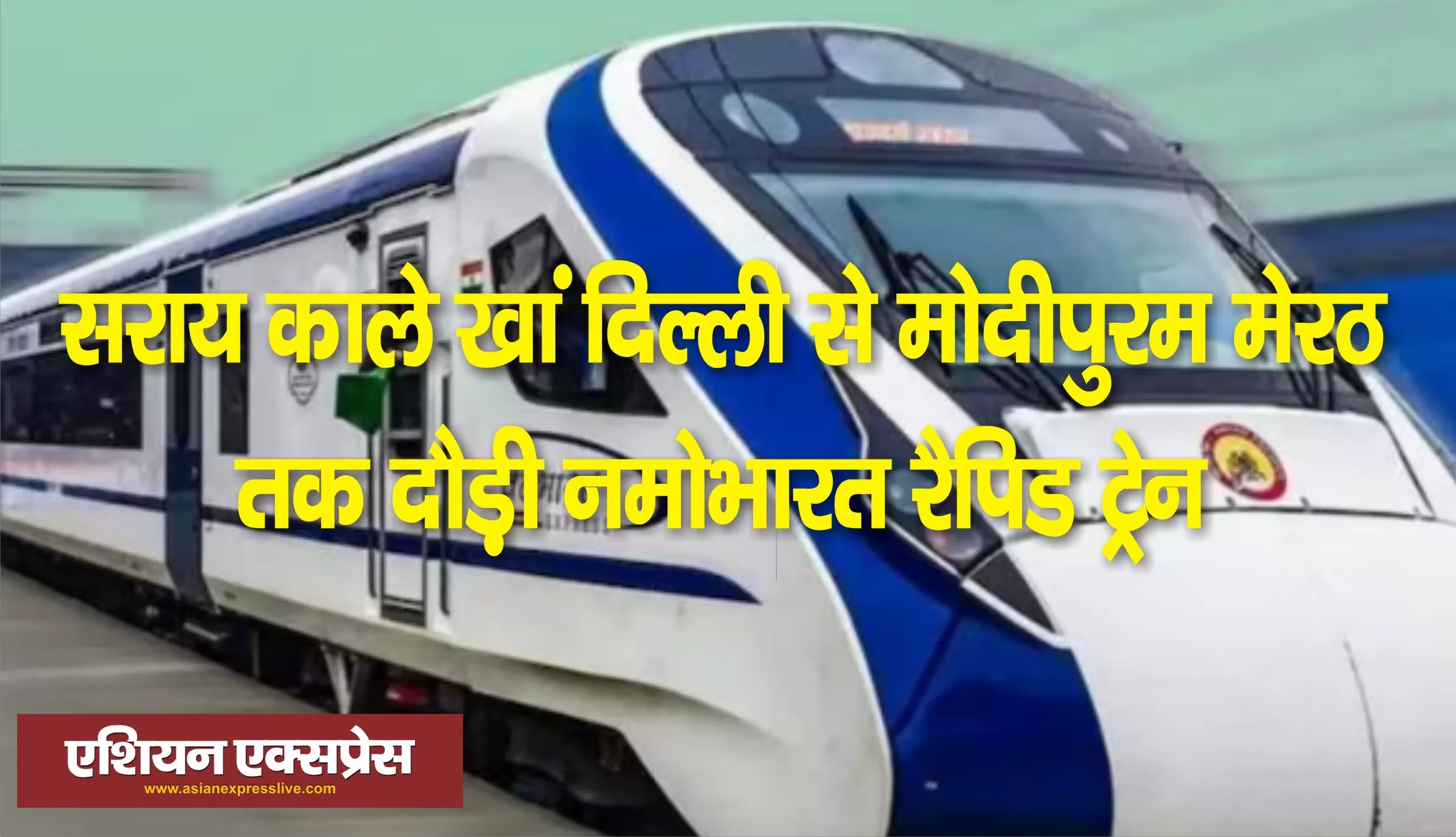 सराय काले खां से मोदीपुरम मेरठ  तक रैपिड रेल का फर्राटेदार ट्रायल