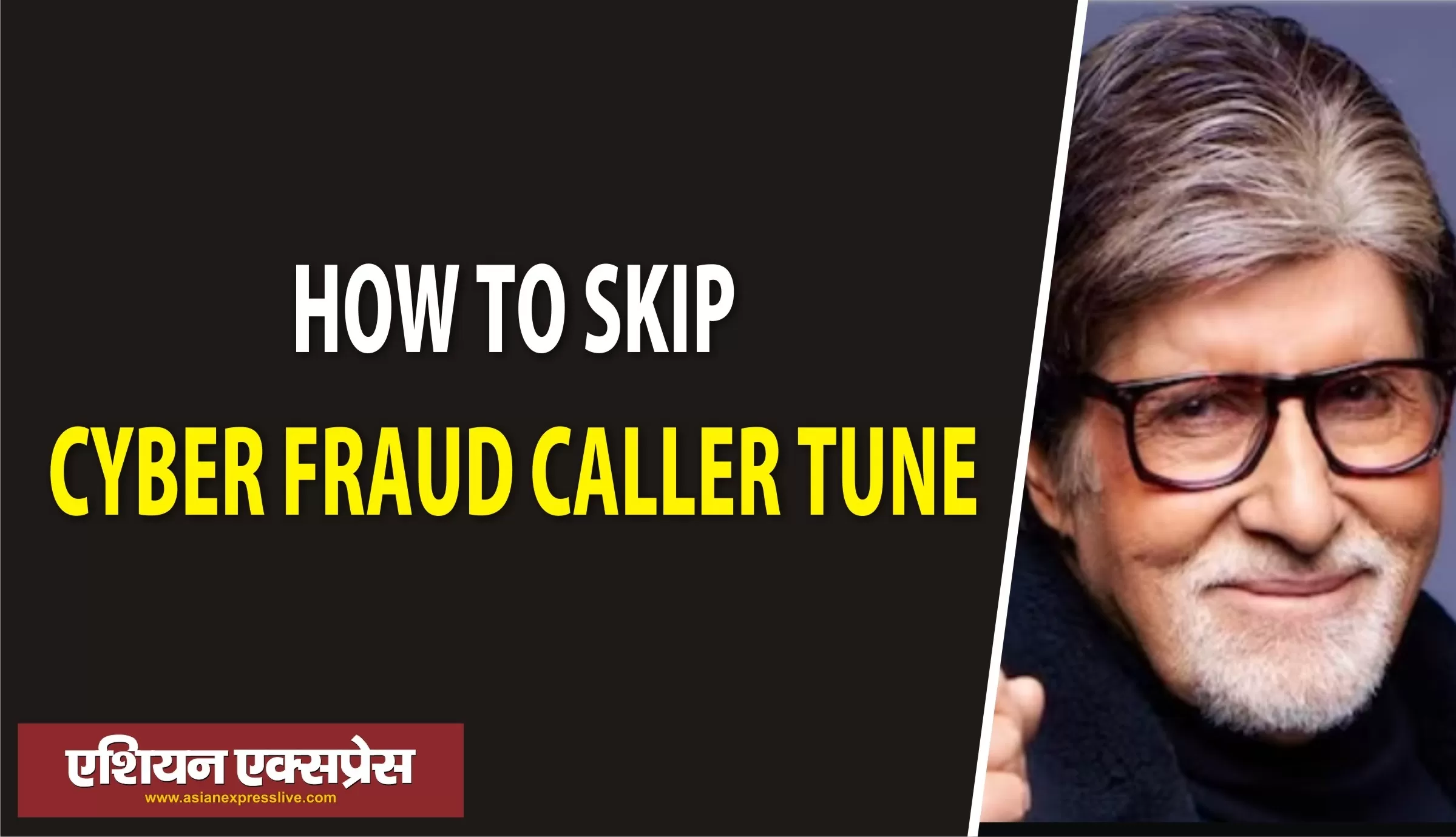 साइबर-फ्रॉड कॉलर ट्यून को इस तरीके से करे स्किप