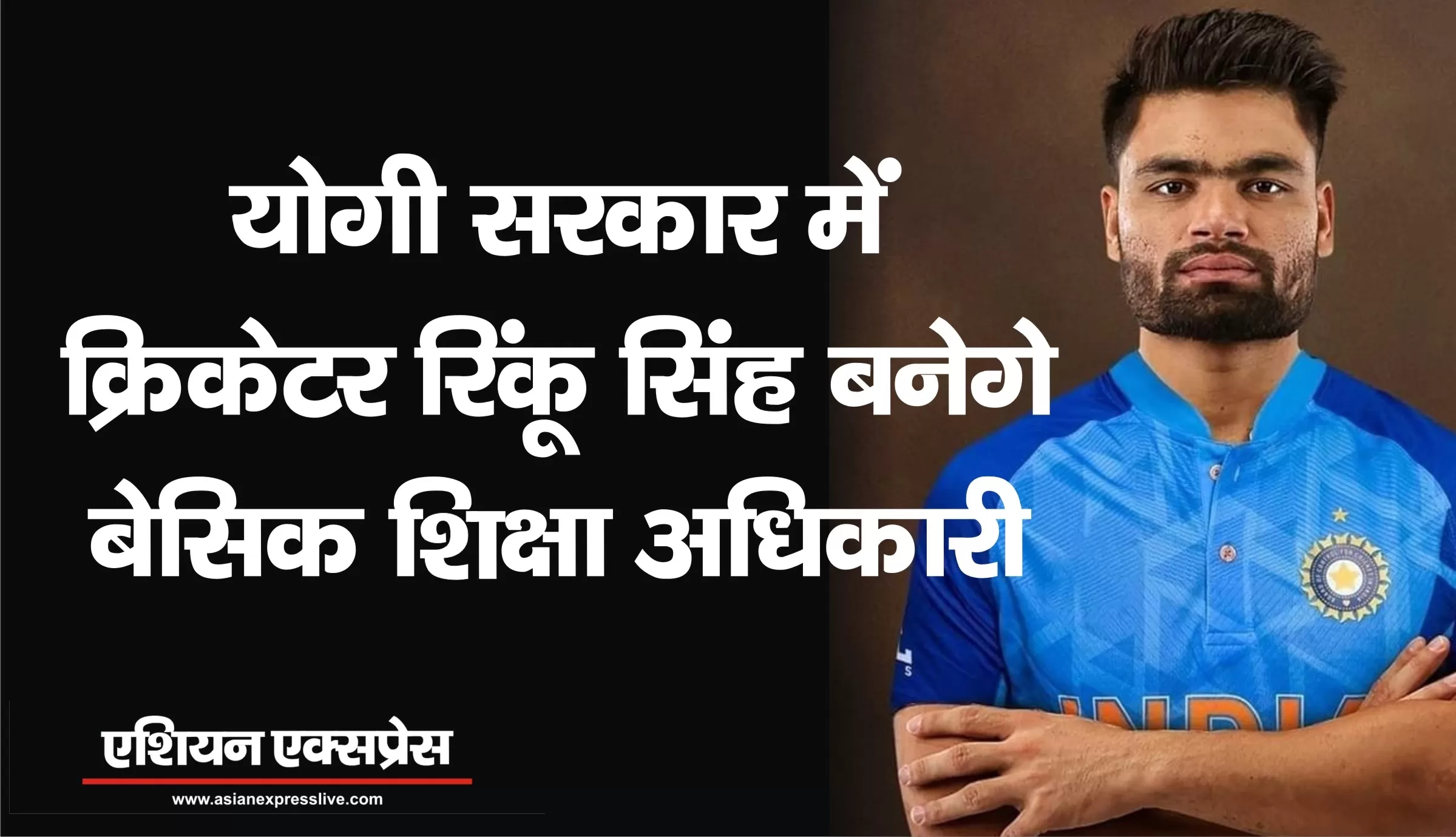 योगी सरकार में क्रिकेटर रिंकू सिंह बनेंगे बेसिक शिक्षा अधिकारी 