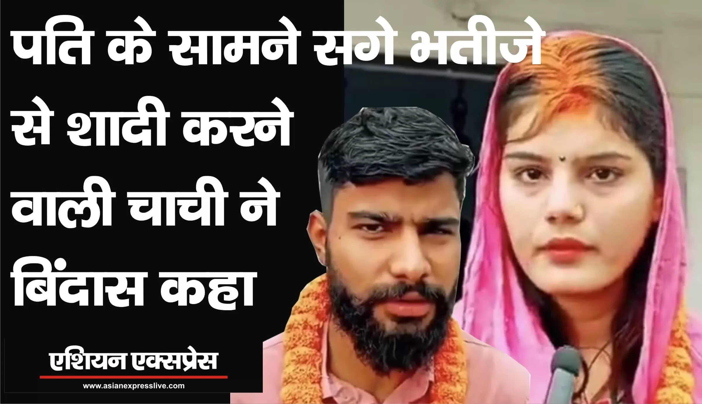 पति के सामने सगे भतीजे से शादी करने वाली चाची के बिंदास बोल 