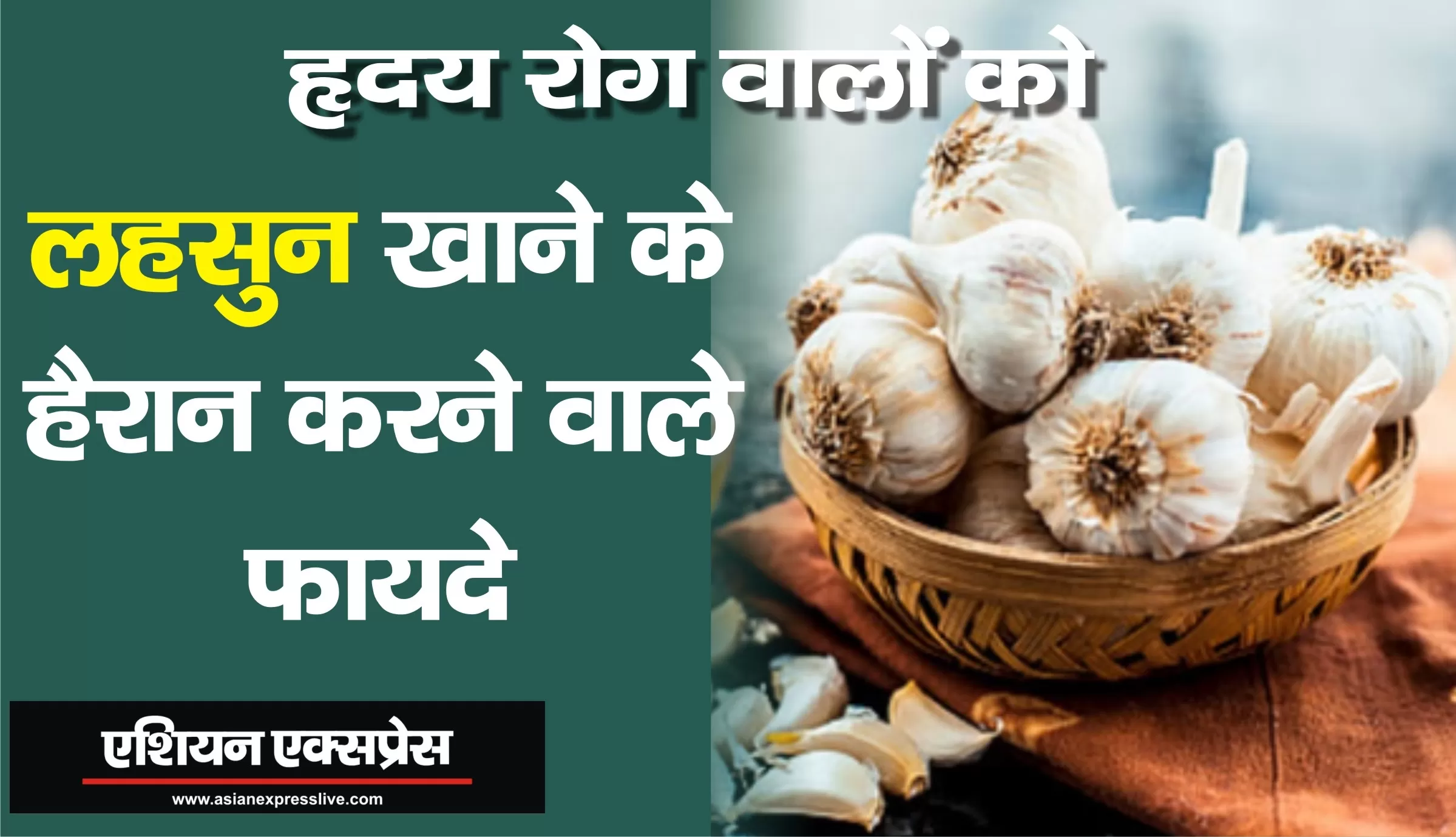 लहसुन खाने से हृदय रोग और ब्लॉकेज को काफ़ी हद तक रोका जा सकता है 