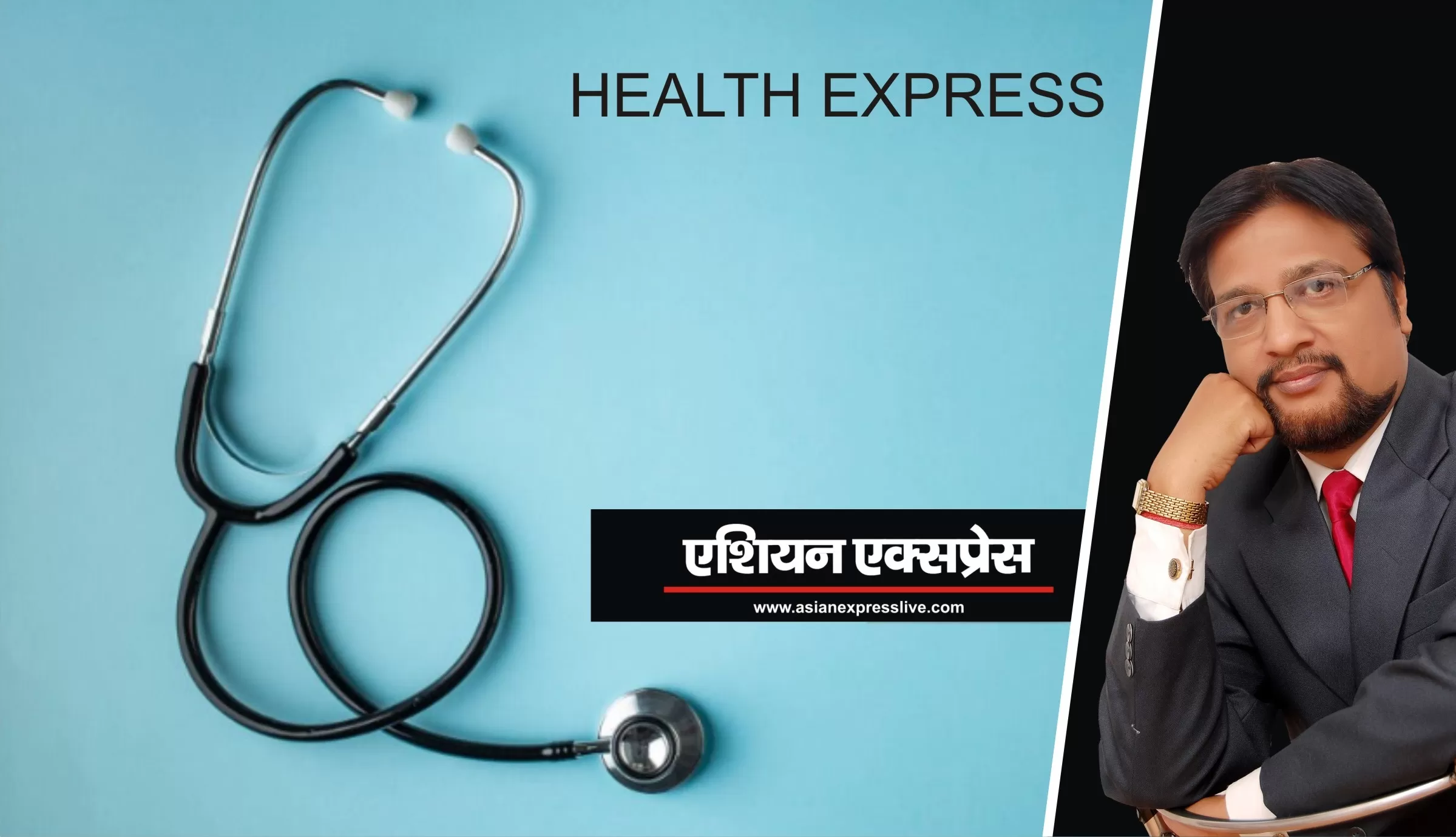 हेल्थ एक्सप्रेस में मिलेगा आपकी हर हेल्थ प्रॉब्लम का सटीक सोलुशन 