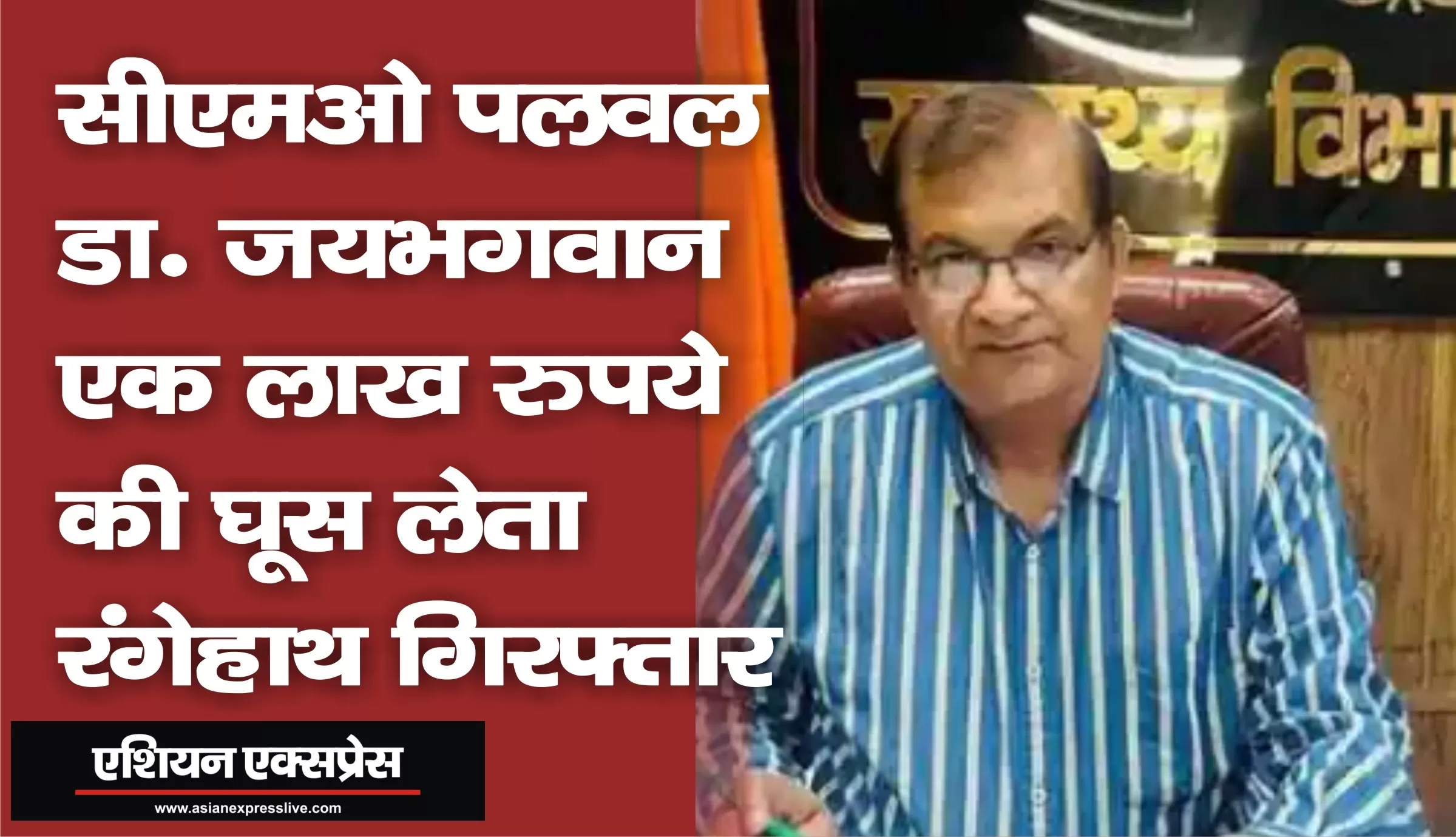 सीएमओ डॉ जयभगवान एक लाख रुपए की रिश्वत लेता रंगेहाथों गिरफ्तार