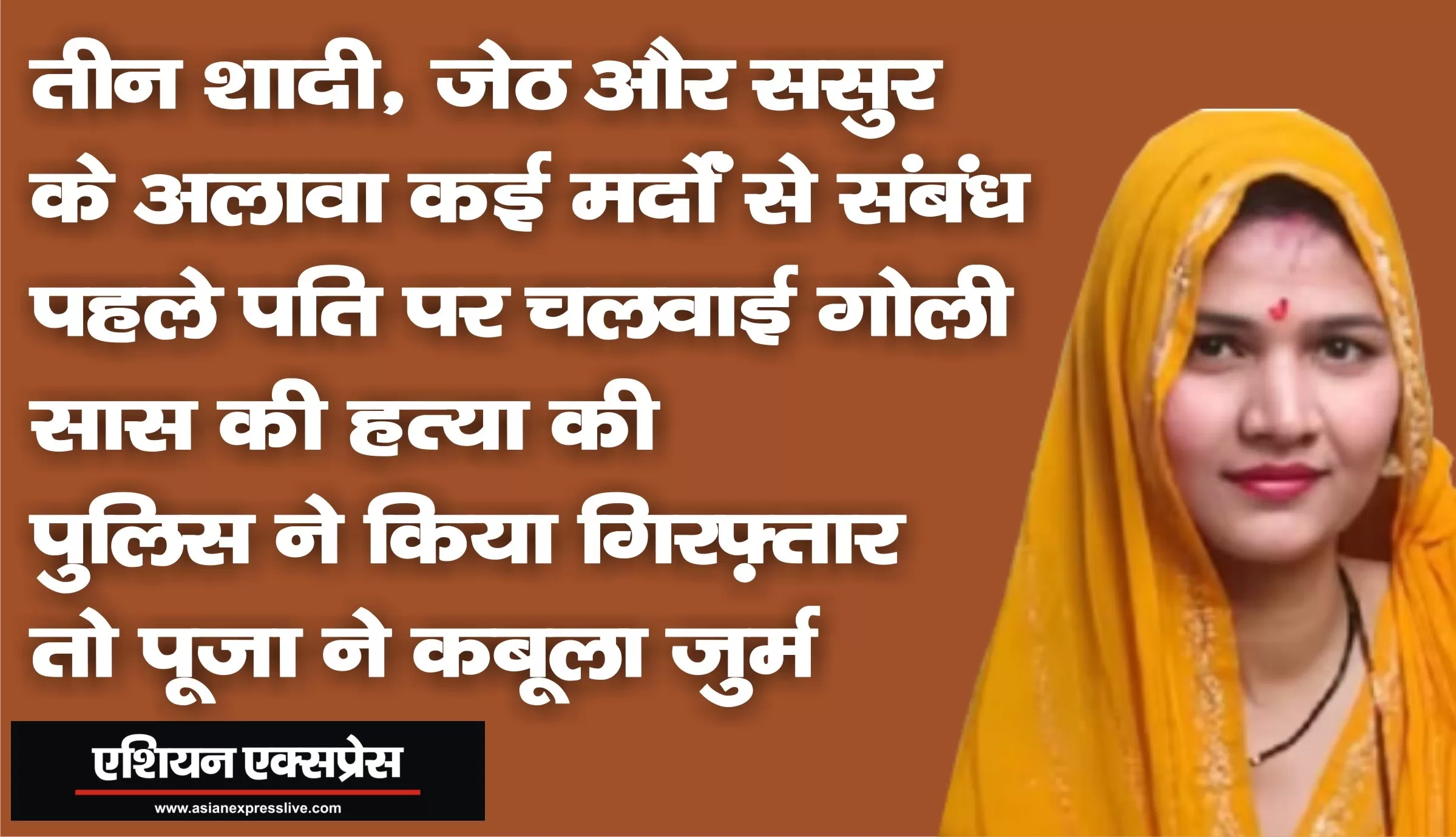 मध्य प्रदेश की पूजा की तीन शादियां, जेठ और ससुर के अलावा कई मर्दों से शारीरिक संबंध