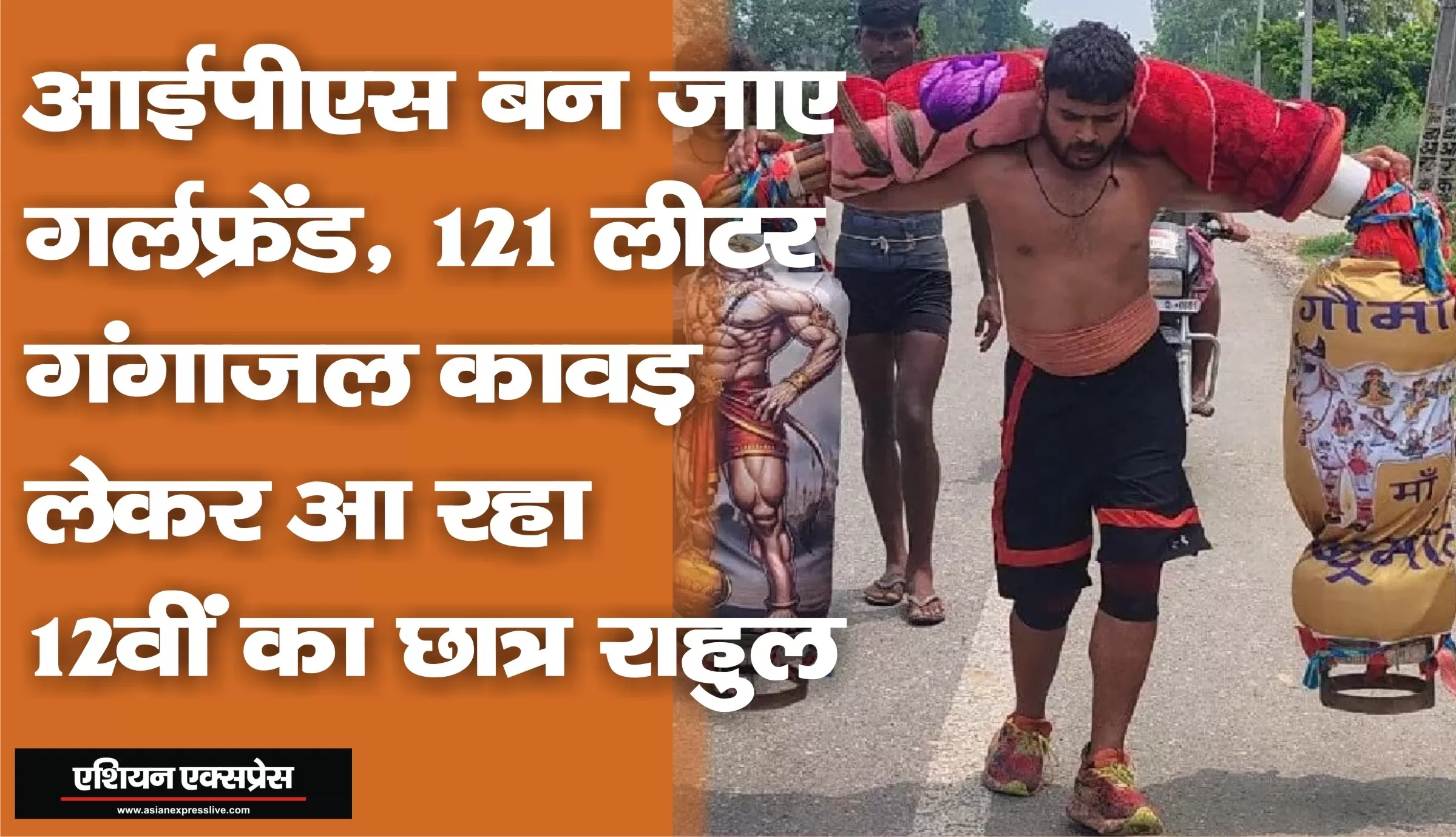 आईपीएस बन जाए गर्लफ्रेंड, हरिद्धार से कावड़ लेकर आ रहा 12वीं का छात्र राहुल