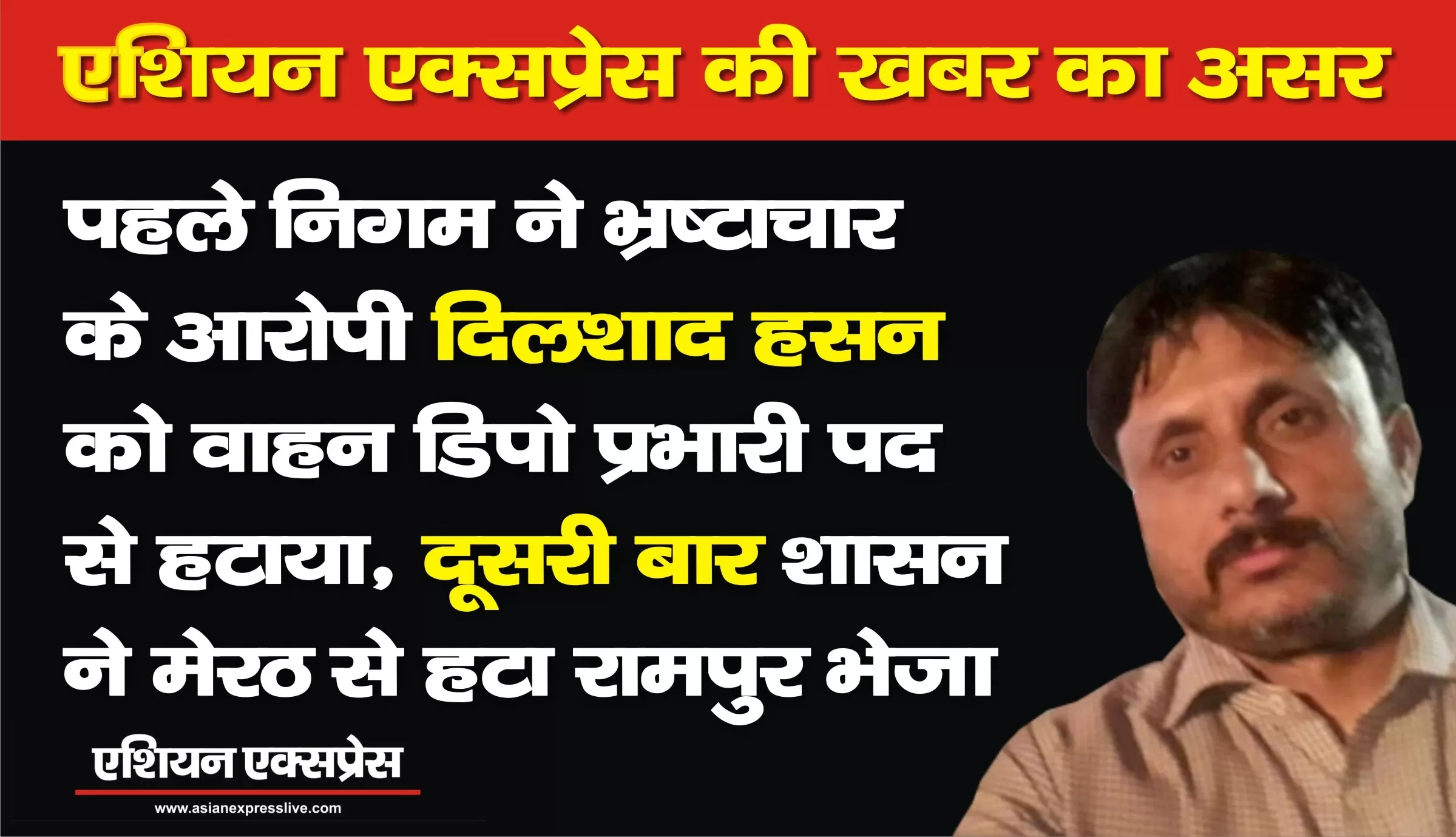 नगरायुक्त सौरभ गंगवार ने भ्रष्टाचार के आरोपी दिलशाद हसन को दिल्ली रोड वाहन डिपो प्रभारी पद से दूसरी बार हटाया 