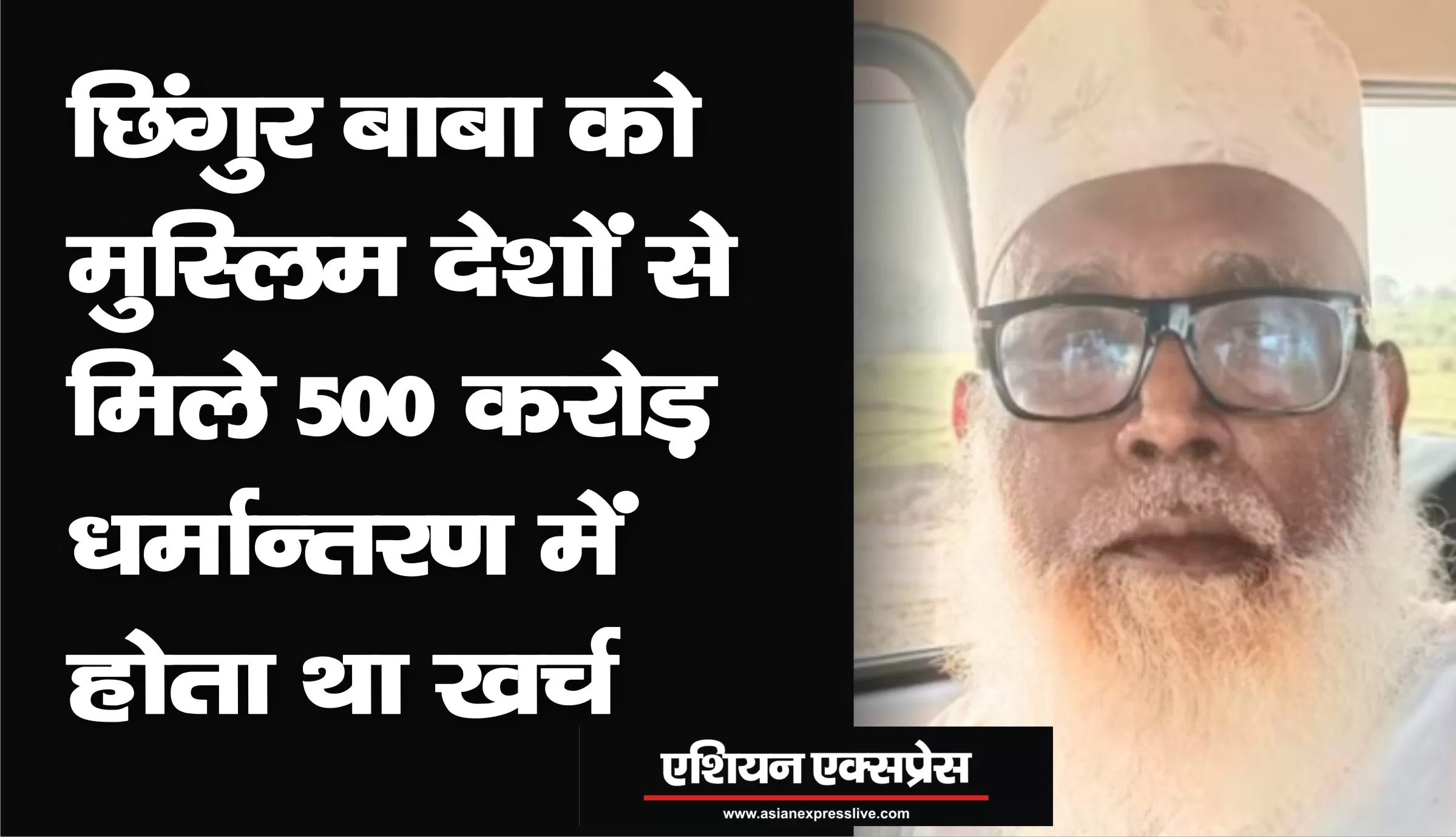 जलालुद्दीन उर्फ़ छांगुर बाबा को मुस्लिम देशों से मिले 500 करोड़, धर्मांतरण में होता था खर्च