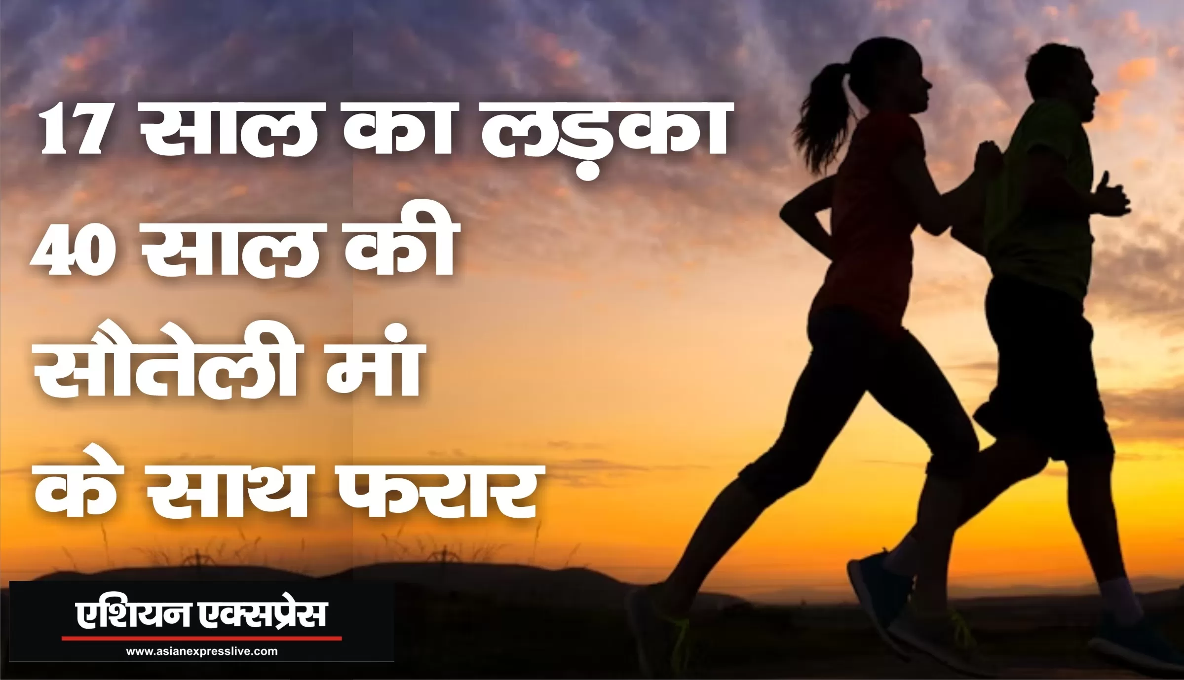 हरियाणा में 17 साल का लड़का 40 साल की सौतेली माँ के साथ फ़रार 