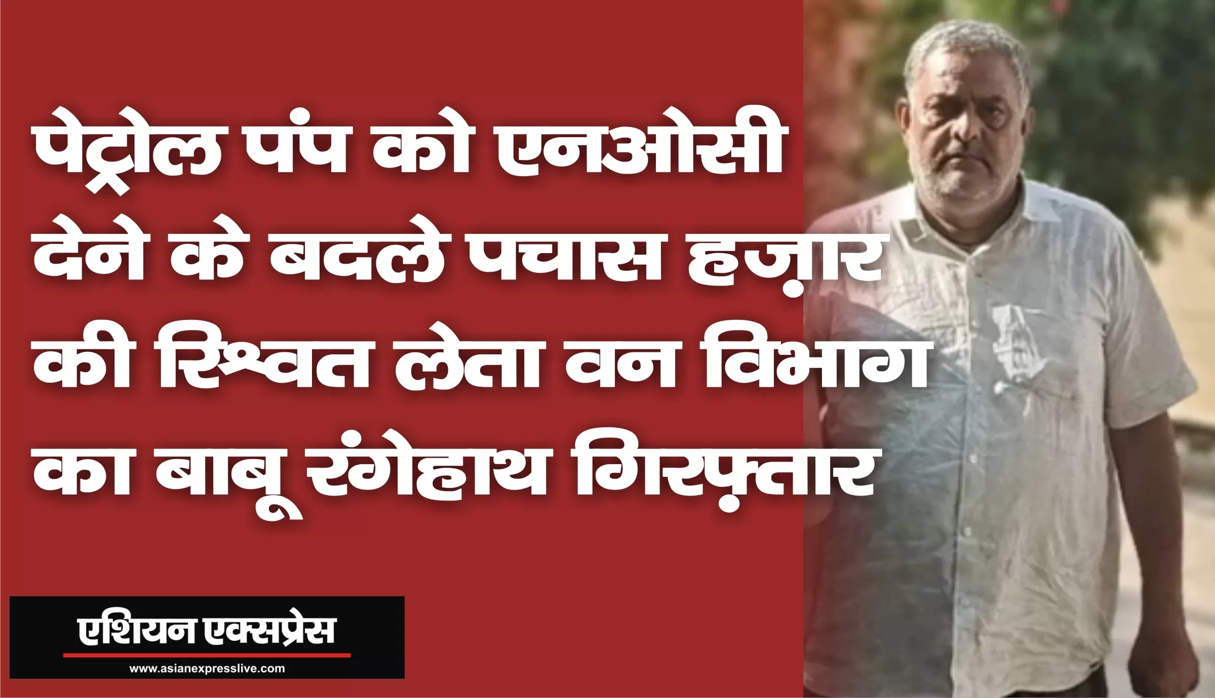 पेट्रोल पंप की एनओसी देने के बदले 50 हजार की रिश्वत लेते वन विभाग का बाबू रंगे हाथ गिरफ्तार