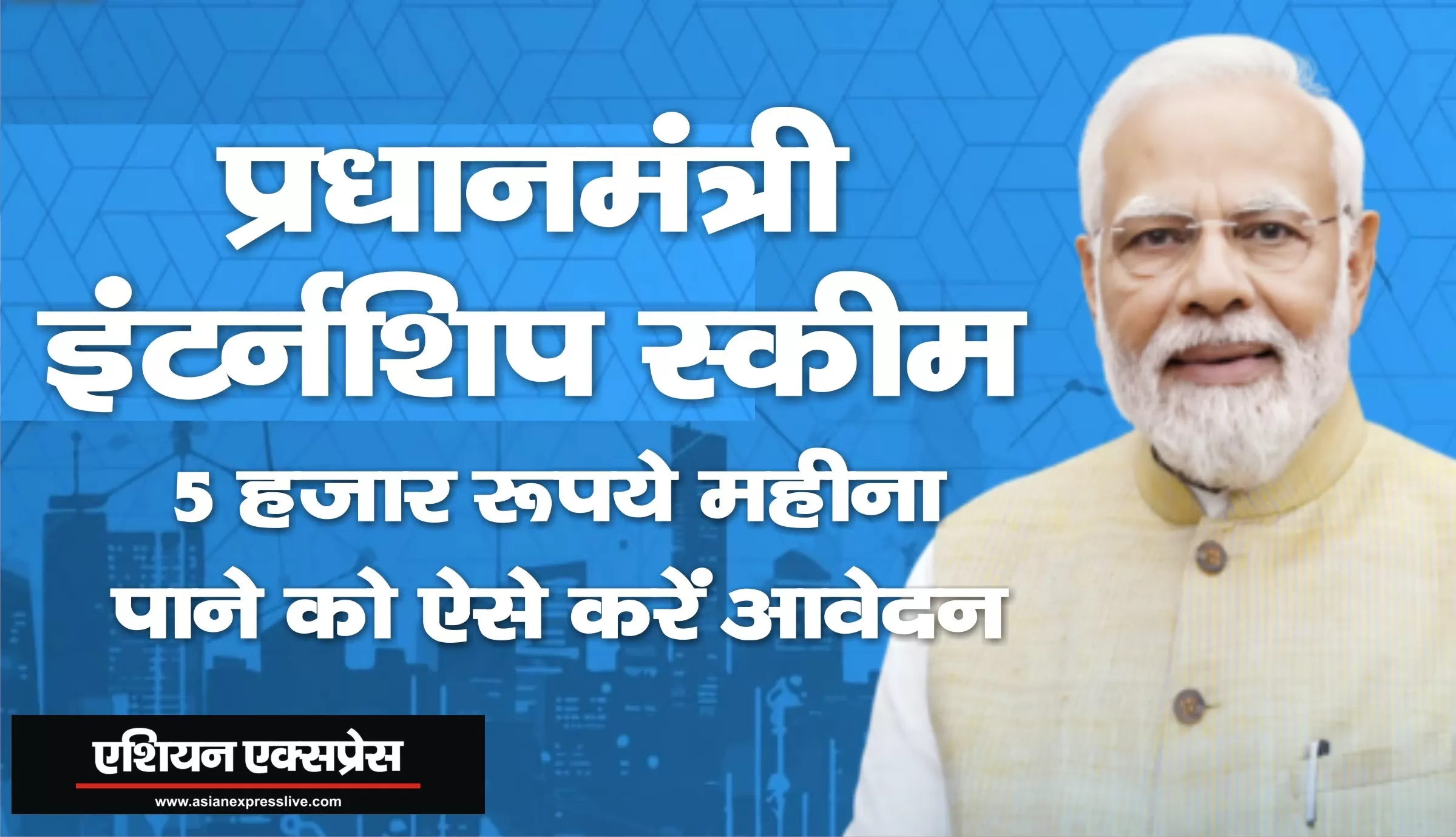 प्रधानमंत्री इंटर्नशिप स्कीम से 5 हजार रुपया महीना पाने के लिए ऐसे करें आवेदन