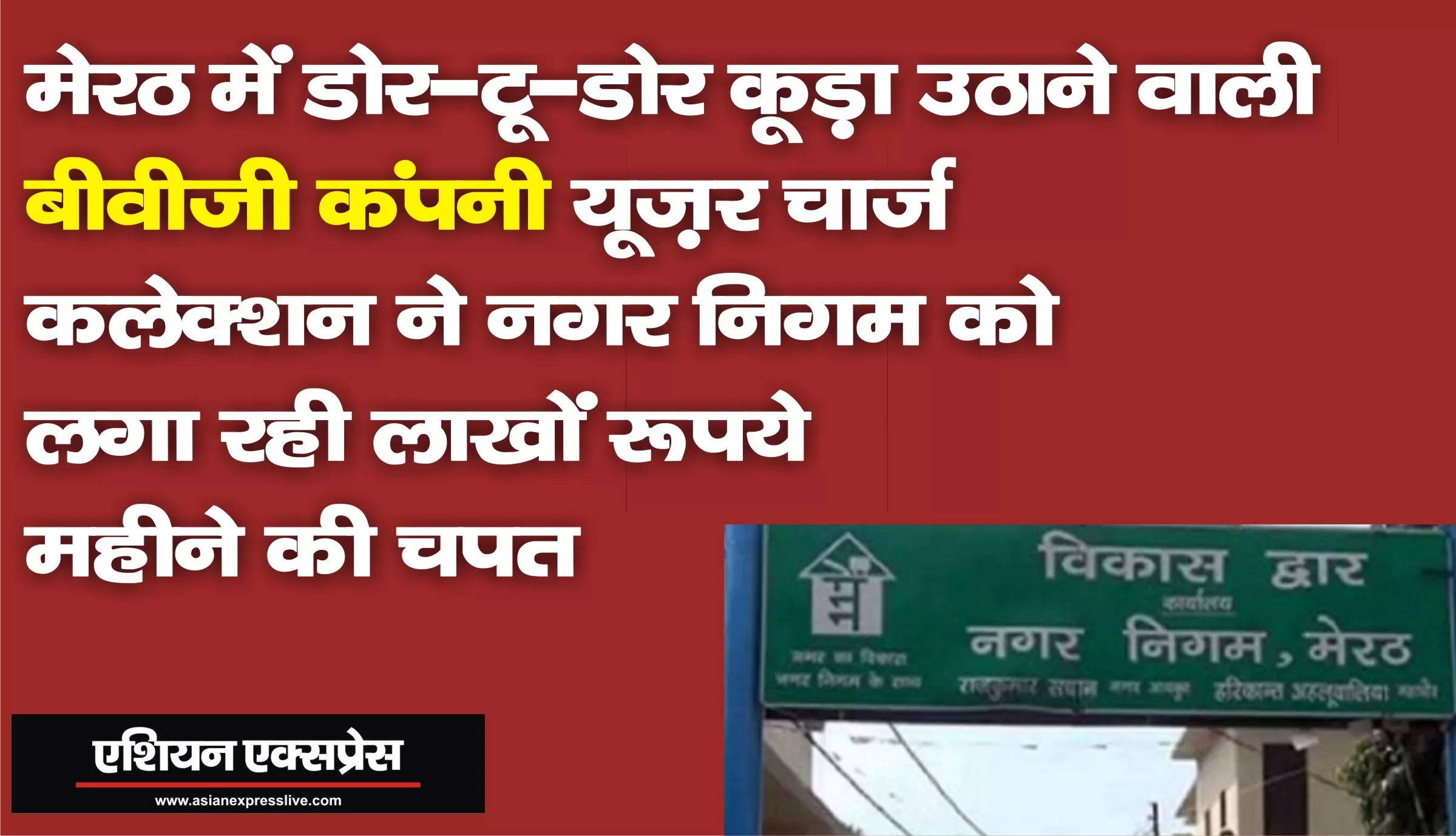 भ्रष्टाचार: मेरठ में कूड़ा उठाने वाली बीवीजी कंपनी की कलेक्शन से हर महीने कमाई 80-90 लाख, लेकिन निगम में जमा कर रही सिर्फ़ 30-35 लाख 