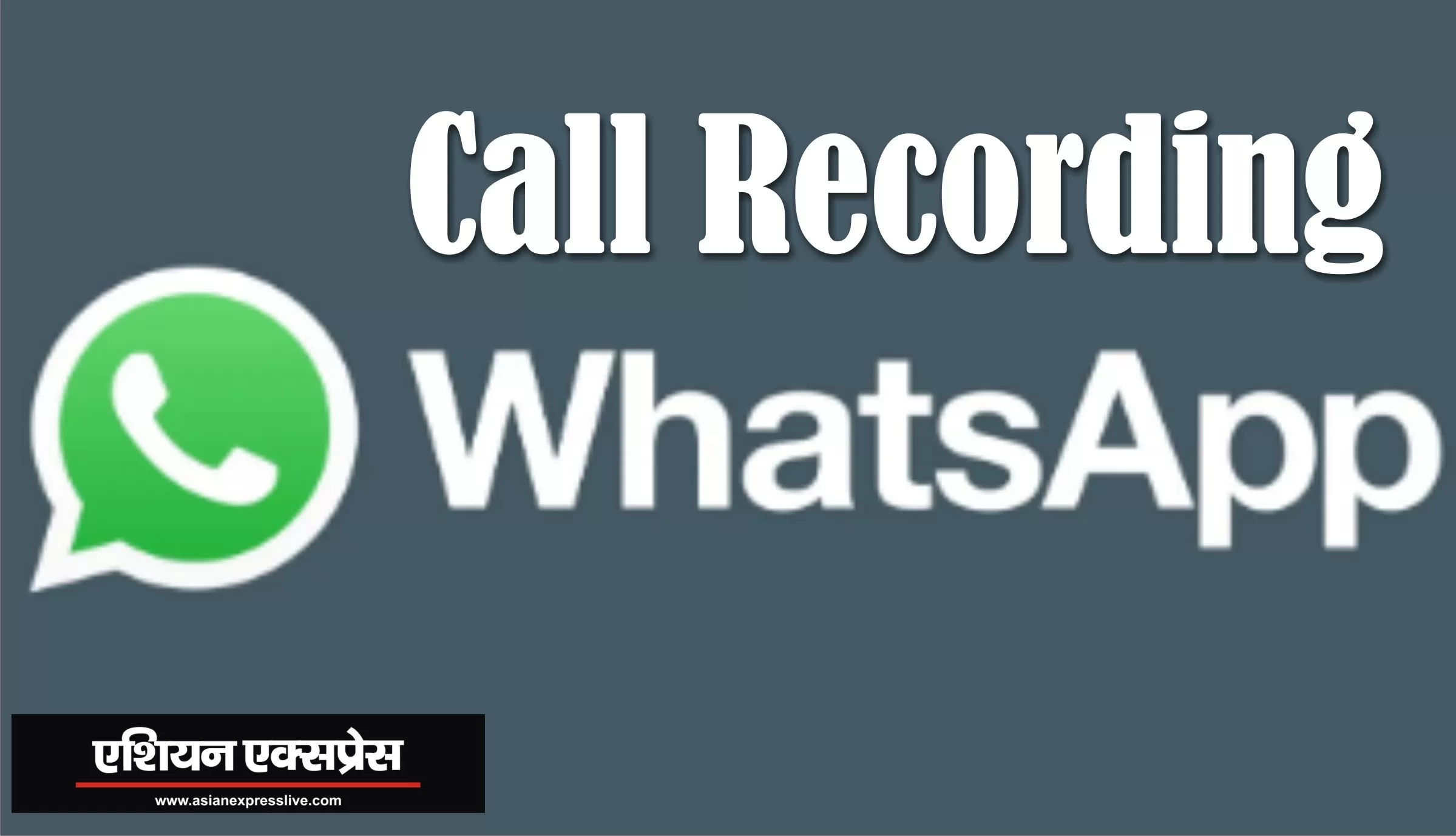 ऐसे करें व्हाट्सप्प कॉल रिकॉर्डिंग 