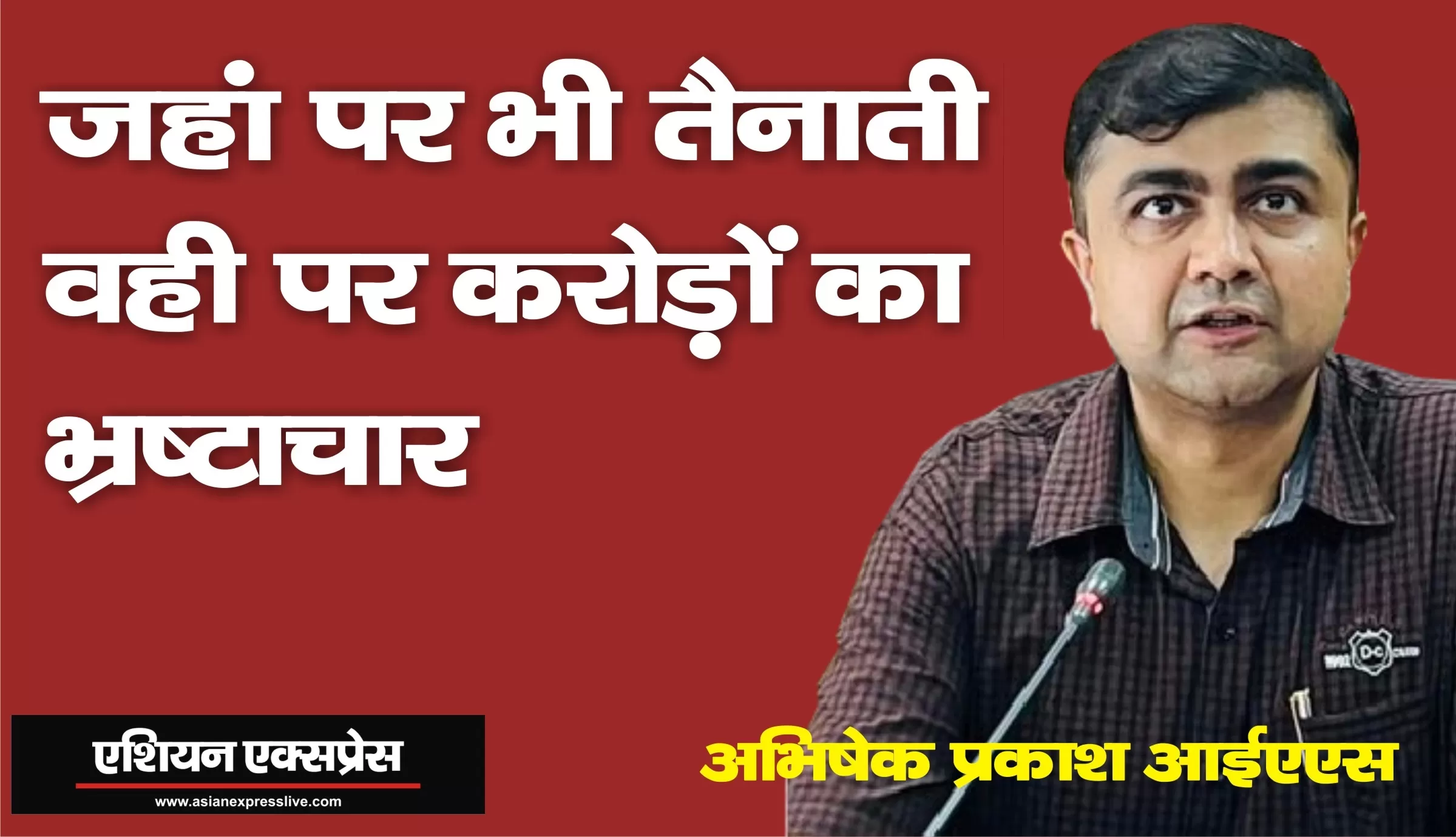 जहां-जहां तैनाती वहां-वहां करोड़ों का भ्रष्टाचार  करने वाले निलंबित आईएएस अभिषेक प्रकाश को मिली चार्जशीट 