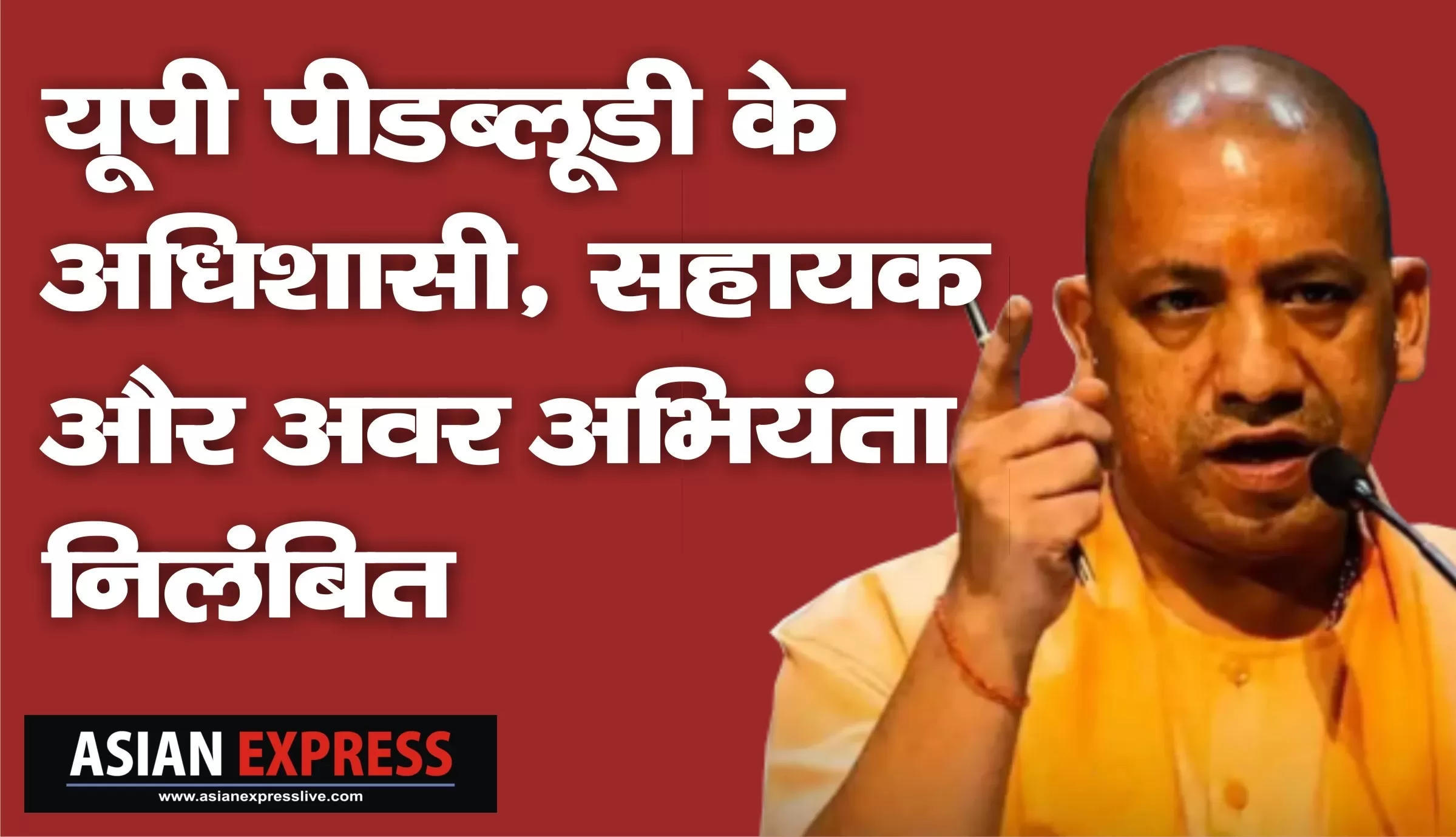 पीडब्लूडी के अधिशासी, सहायक और अवर अभियंता निलंबित, मुख्य और अधीक्षण अभियंता भी कार्यवाही की जद में 