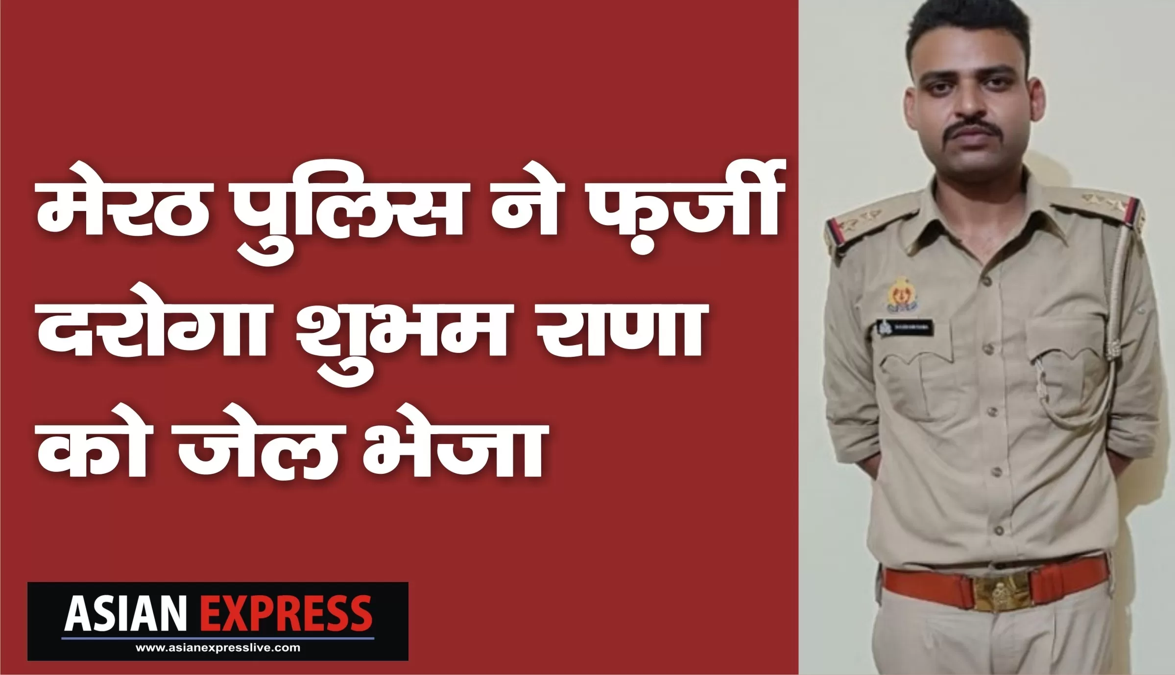 मेरठ पुलिस ने अवैध वसूली करते फर्जी दरोगा शुभम राणा को गिरफ्तार कर जेल भेजा 