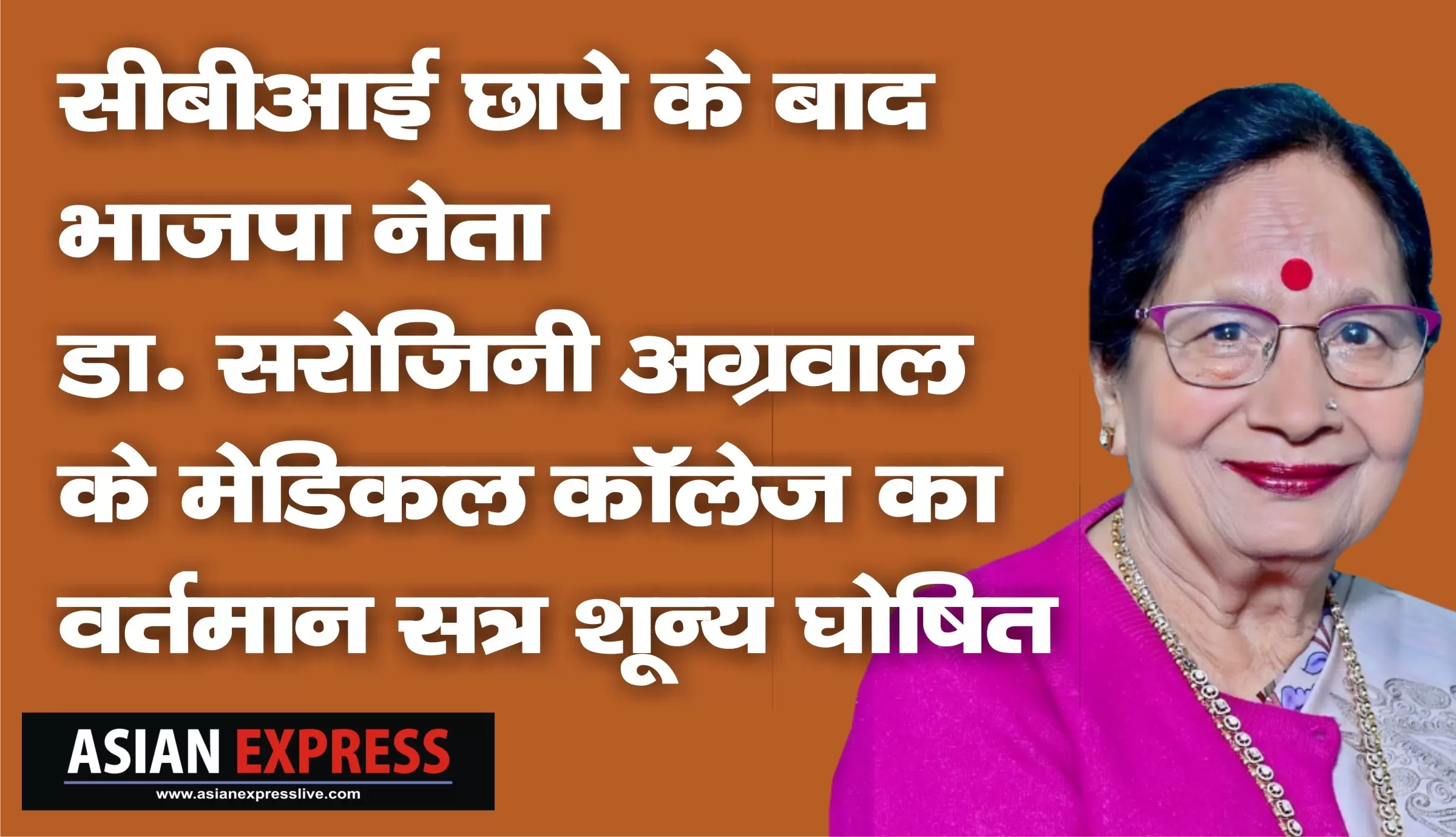 सीबीआई के छापे के बाद भाजपा नेता सरोजिनी अग्रवाल के एनसीआर मेडिकल कॉलेज का वर्तमान सत्र शून्य घोषित 