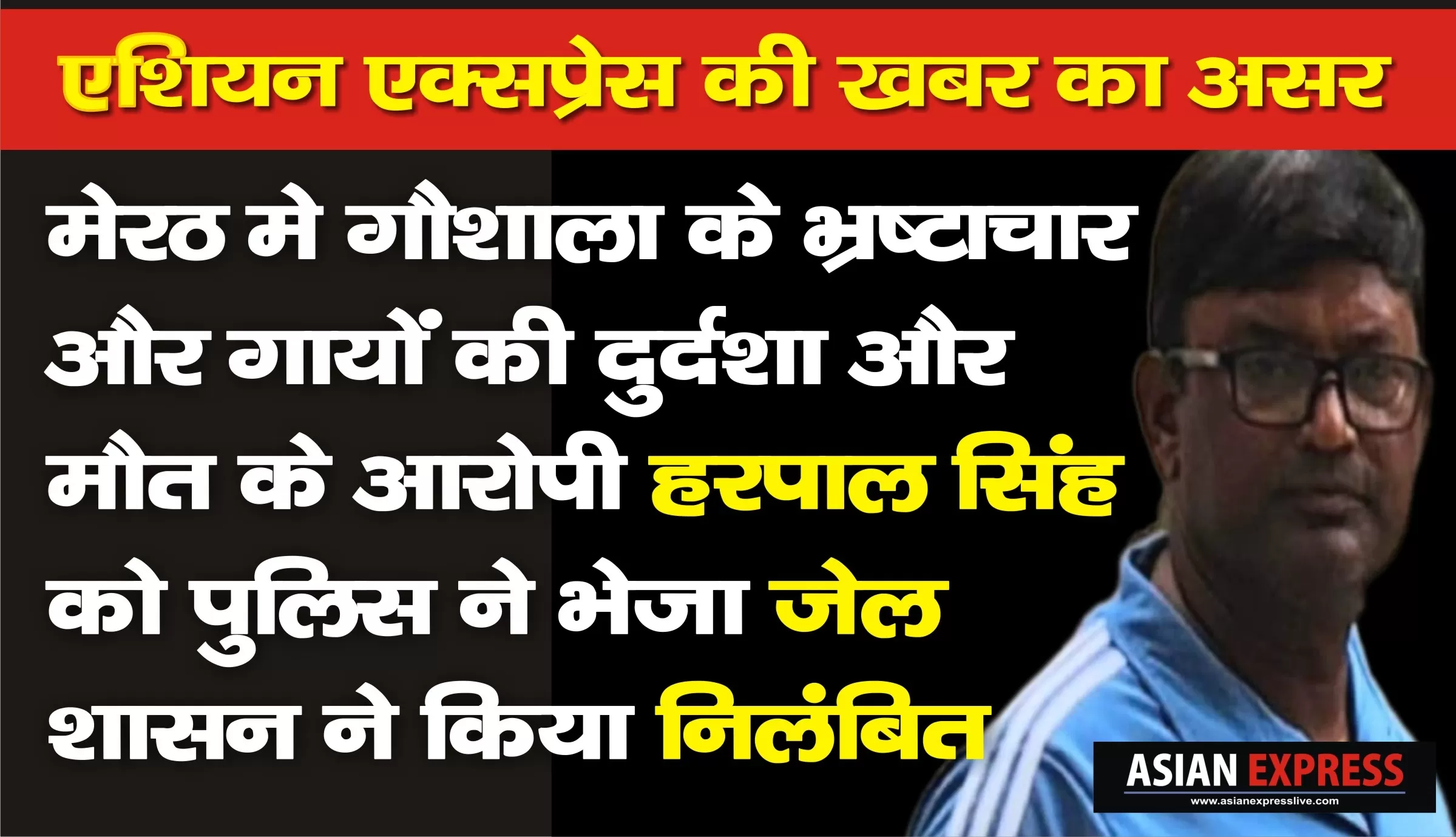 गोशाला में कई गायों की मौत और भ्रष्टाचार के आरोप में डॉ हरपाल सिंह को पुलिस ने जेल भेजा, शासन ने किया निलंबित 