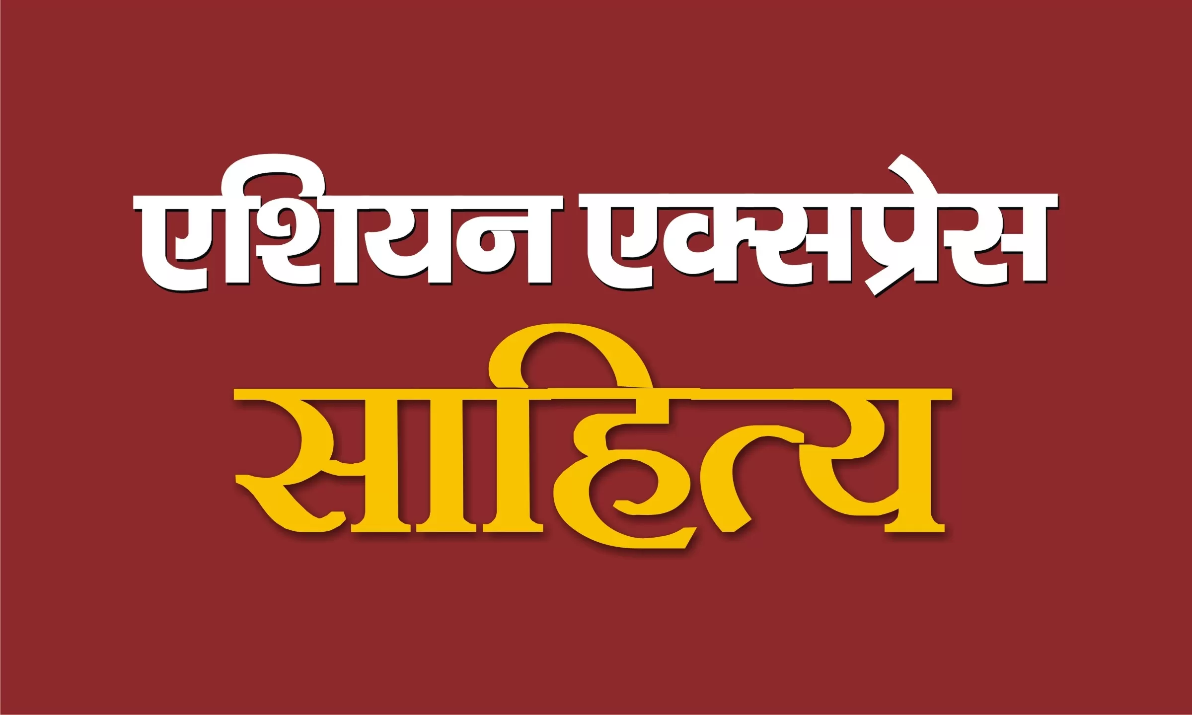 मुझे अब डर नहीं लगता (नज़्म)