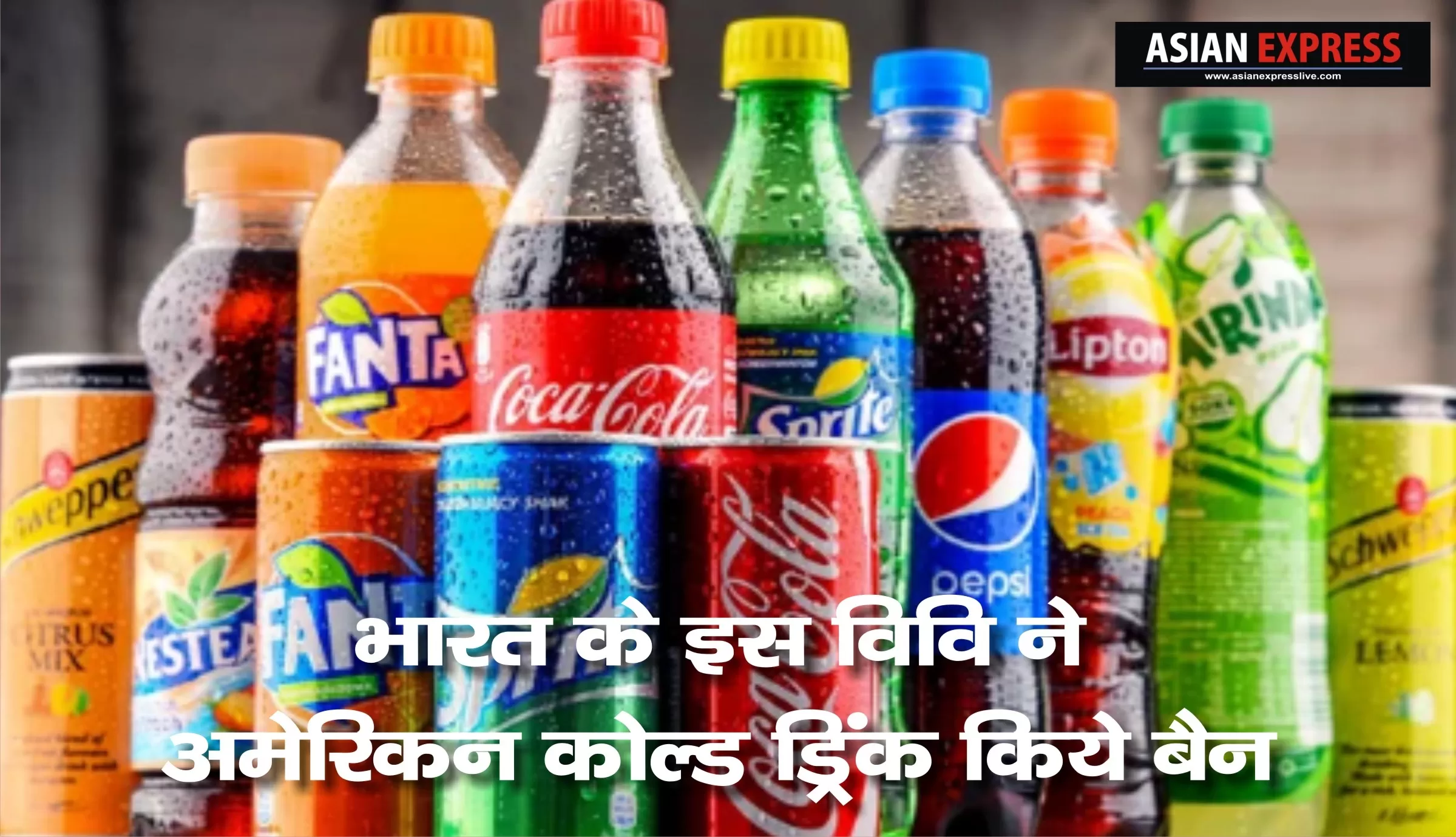 अमेरिकी टैरिफ के विरोध में देश की इस यूनिवर्सिटी में अमेरिकी कोल्ड ड्रिंक प्रतिबंधित