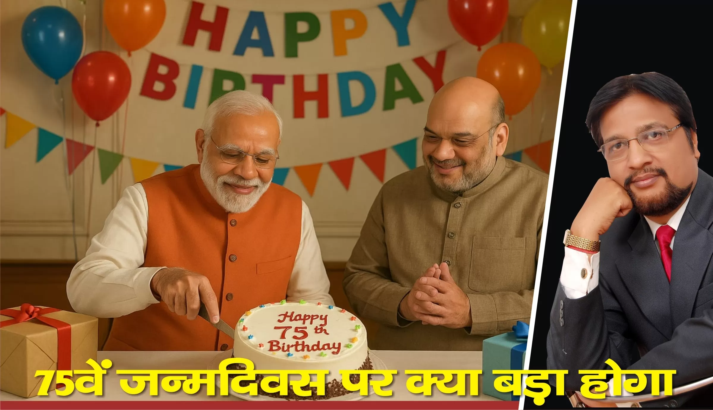 नरेंद्र मोदी के जन्मदिन 17 सितंबर 2025 को क्या बड़ा होने वाला है