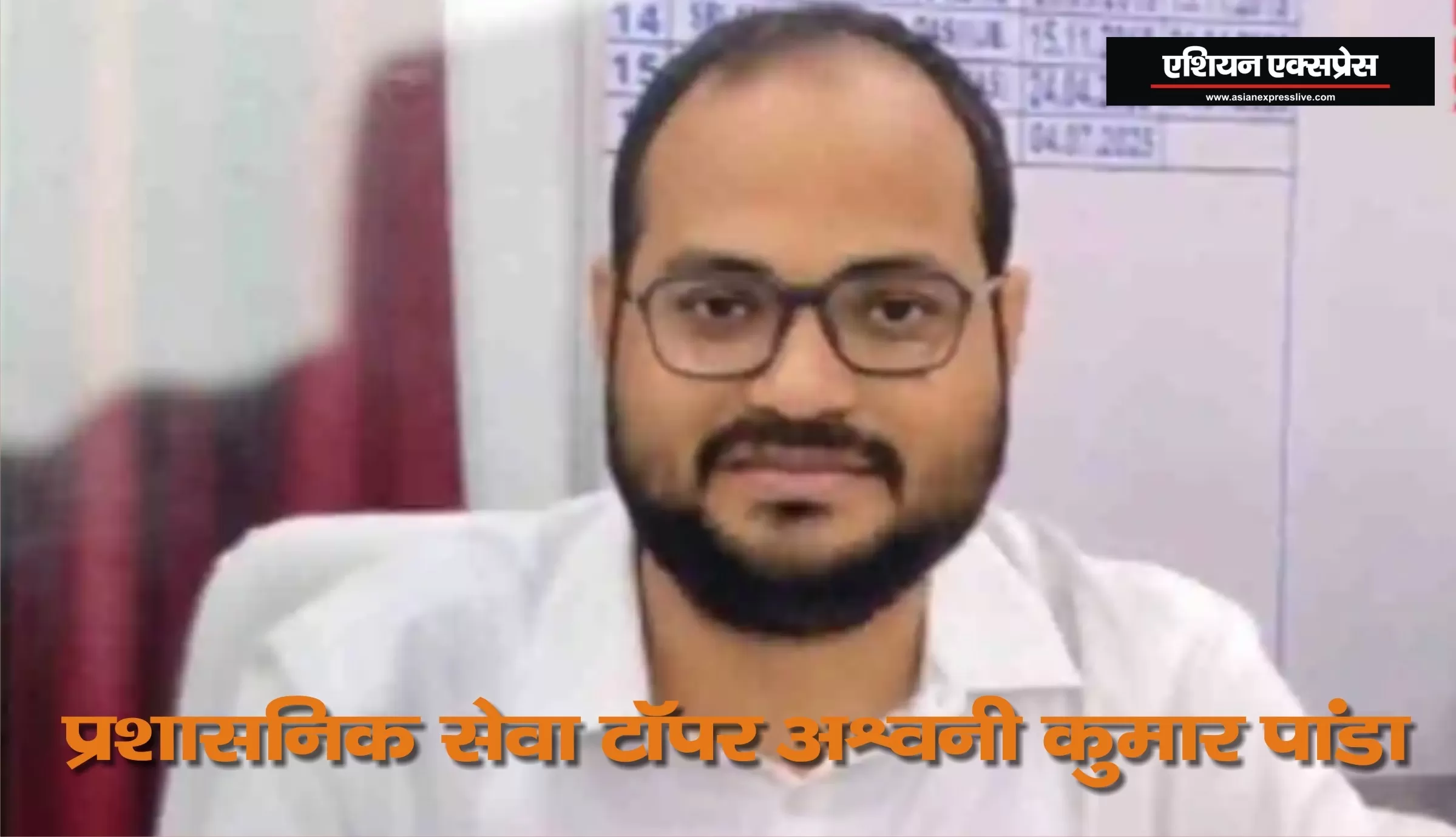 प्रशासनिक सेवा टॉपर अश्वनी कुमार पांडा 15 हज़ार की रिश्वत लेता रंगेहाथ गिरफ़्तार 