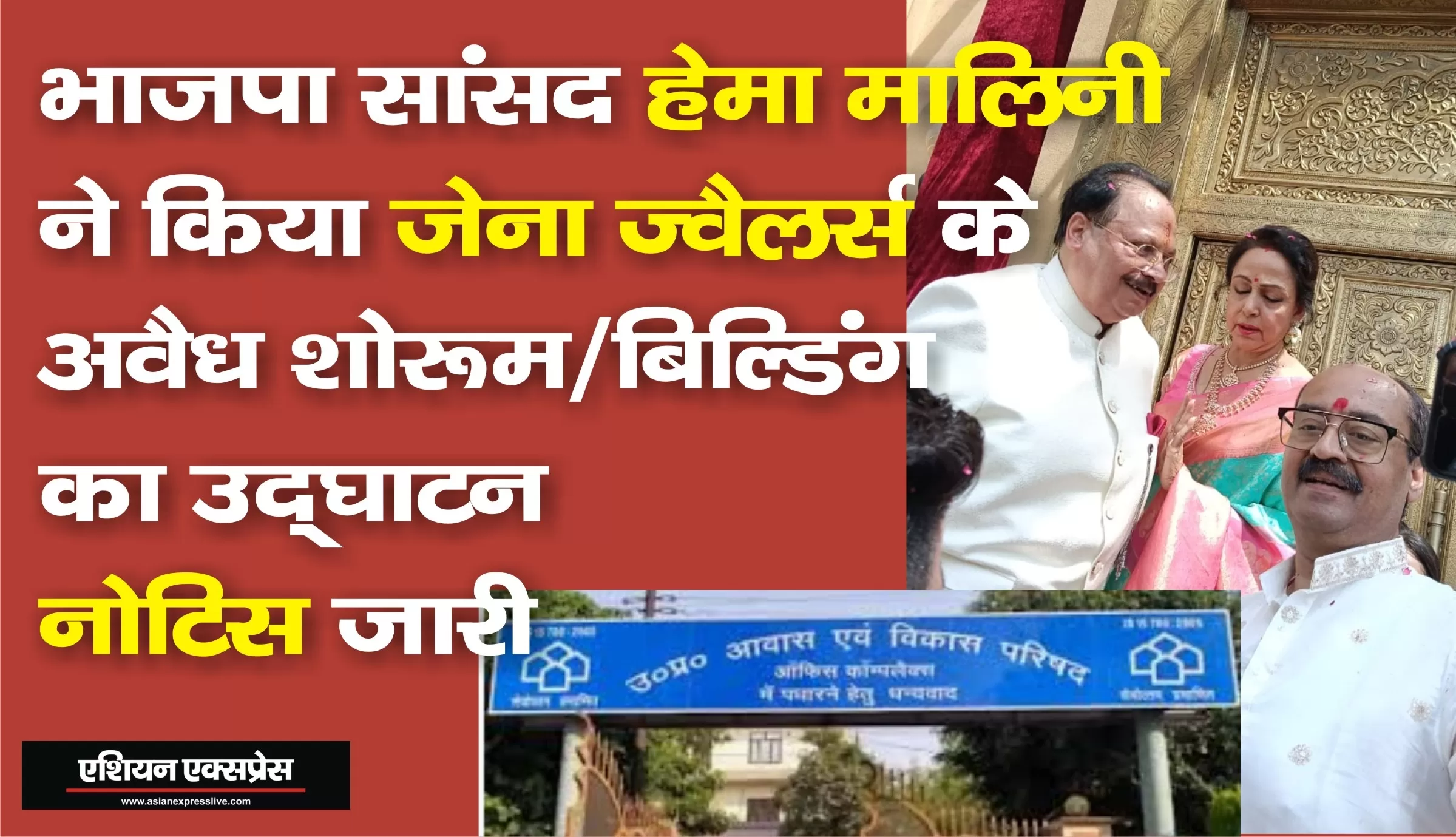 भाजपा सांसद हेमा मालिनी ने किया जेना ज्वैलर्स के अवैध शोरूम/बिल्डिंग का उद्घाटन, आवास विकास परिषद ने थमा दिया नोटिस