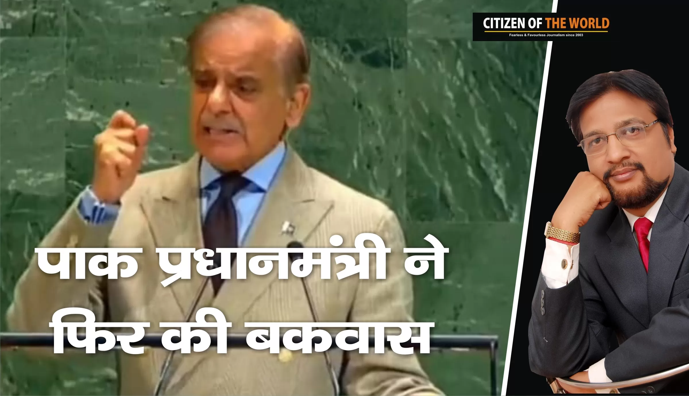 यूएन में जोकर शाहबाज शरीफ की बकवास का भारत ने दिया करारा जवाब 