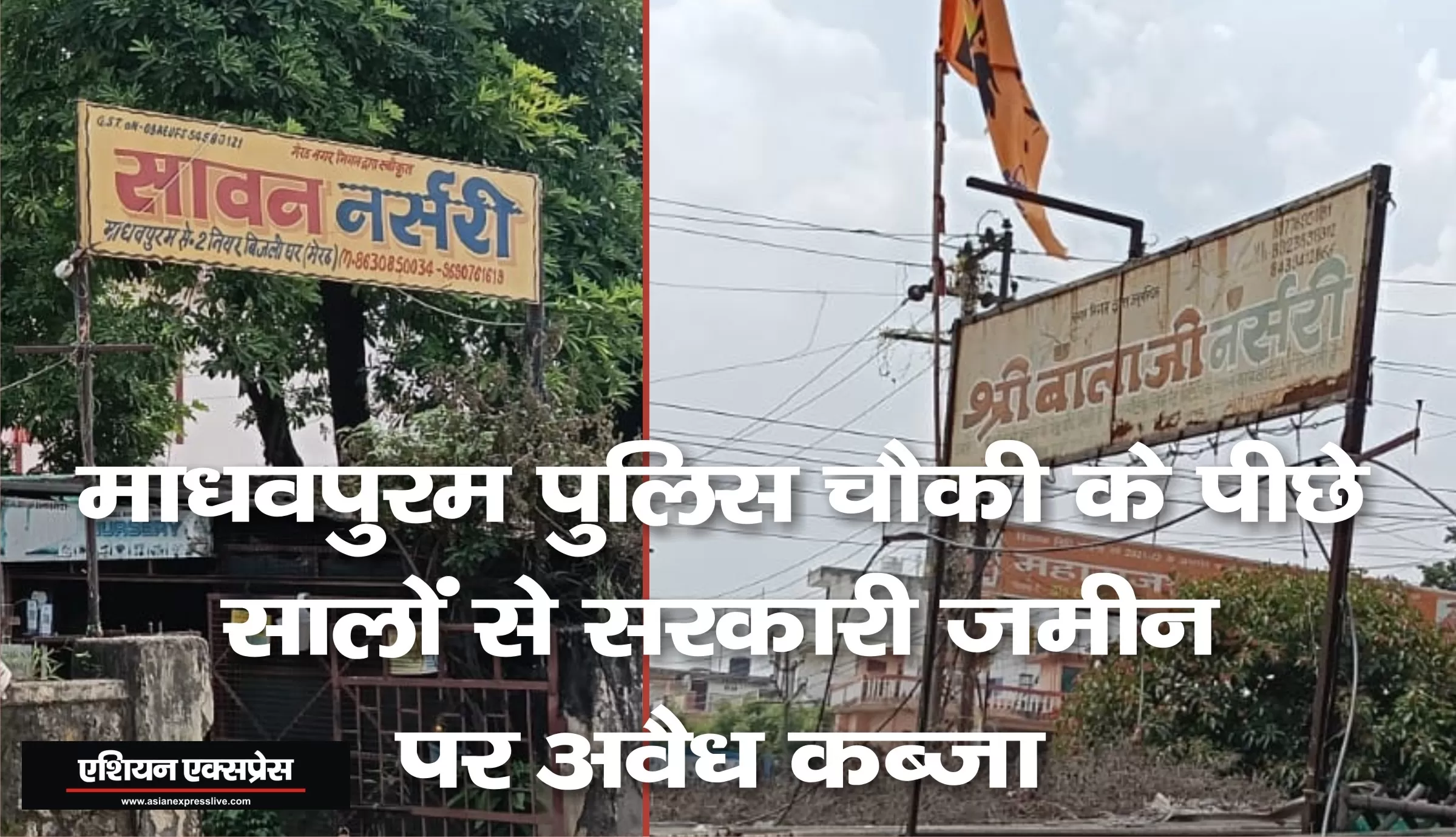 माधवपुरम में बालाजी और सावन नर्सरी का कई हजार गज सरकारी जमीन पर अवैध कब्ज़ा, कार्यवाही कब 