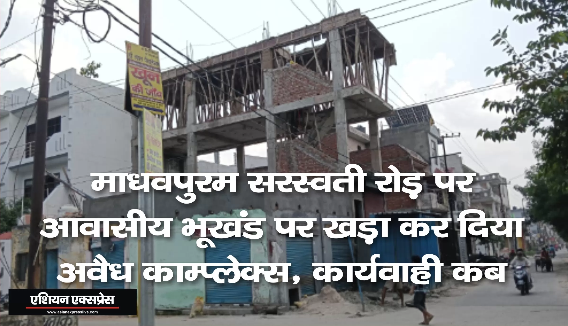 माधमपुरम में उच्च शिक्षा अधिकारी कार्यालय के सामने आवासीय भूखंड पर खड़ा कर दिया अवैध कॉम्प्लेक्स, कार्यवाही कब 