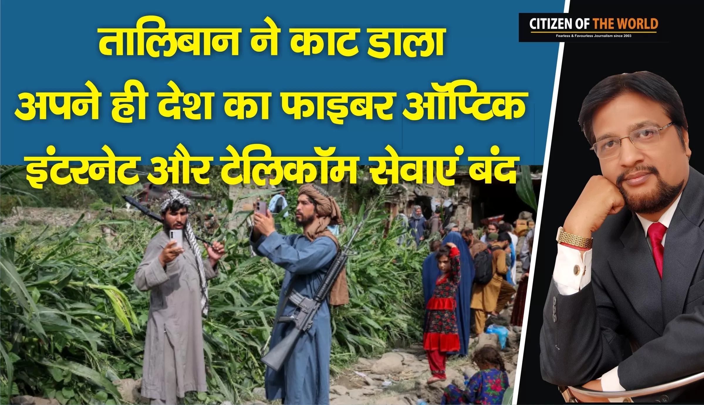 तालिबान ने काट डाला अपने ही देश की फाइबर ऑप्टिक, इंटरनेट और टेलिकॉम सेवाएं बंद। 