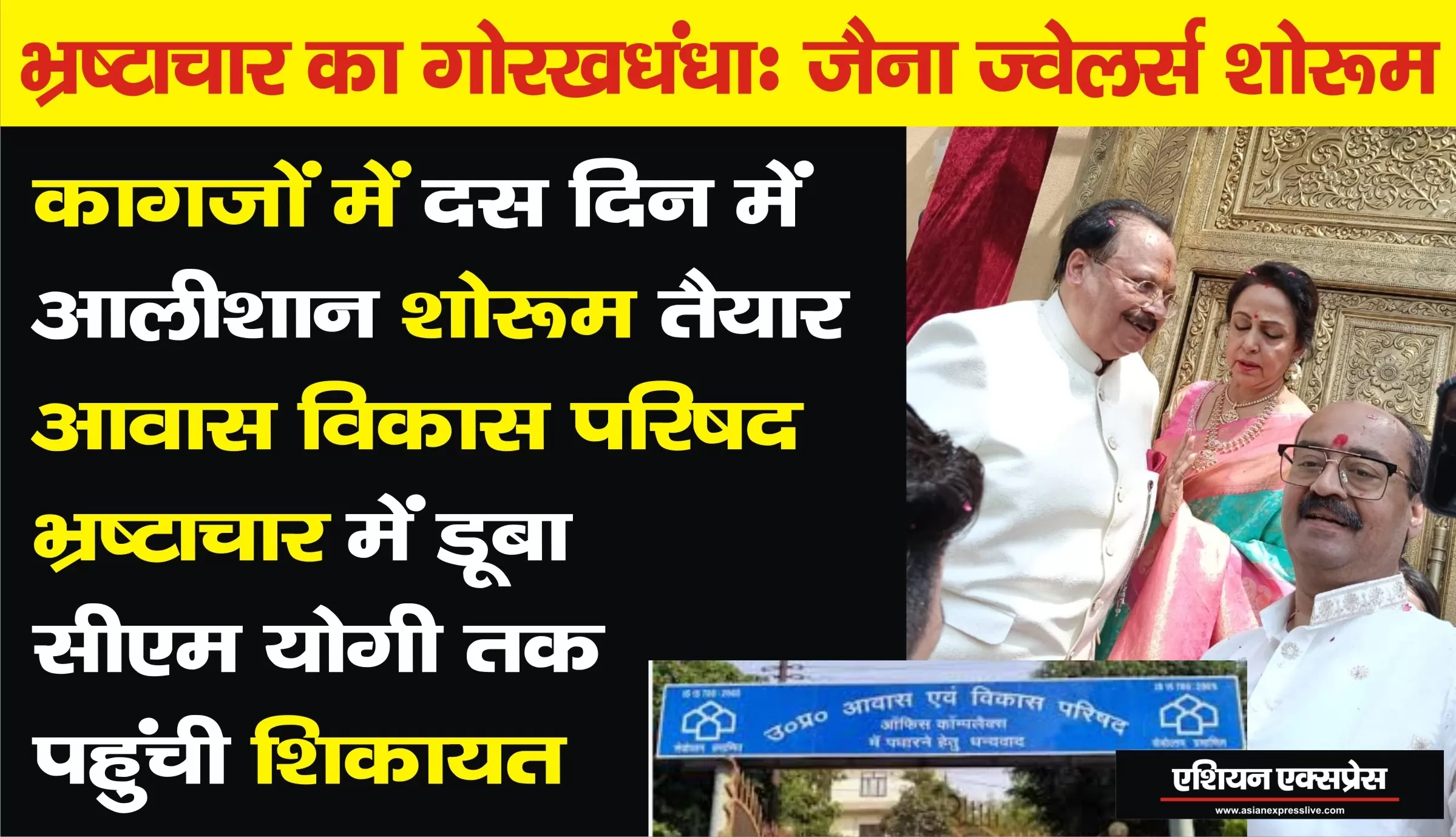 भ्रष्टाचार और अवैध निर्माण: जैना ज्वैलर्स का सेंट्रल मार्केट स्थित शोरूम का  12 सितंबर को मानचित्र पास 22 सितंबर में बिल्डिंग बनकर तैयार और उदघाटन