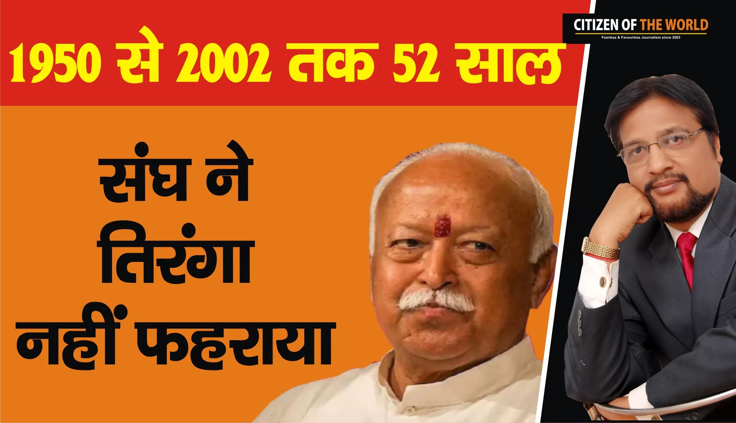 संघ ने 1950 से 2002 तक यानी 52 साल तक अपने हेडक्वार्टर पर तिरंगा झंडा क्यों नहीं फहराया
