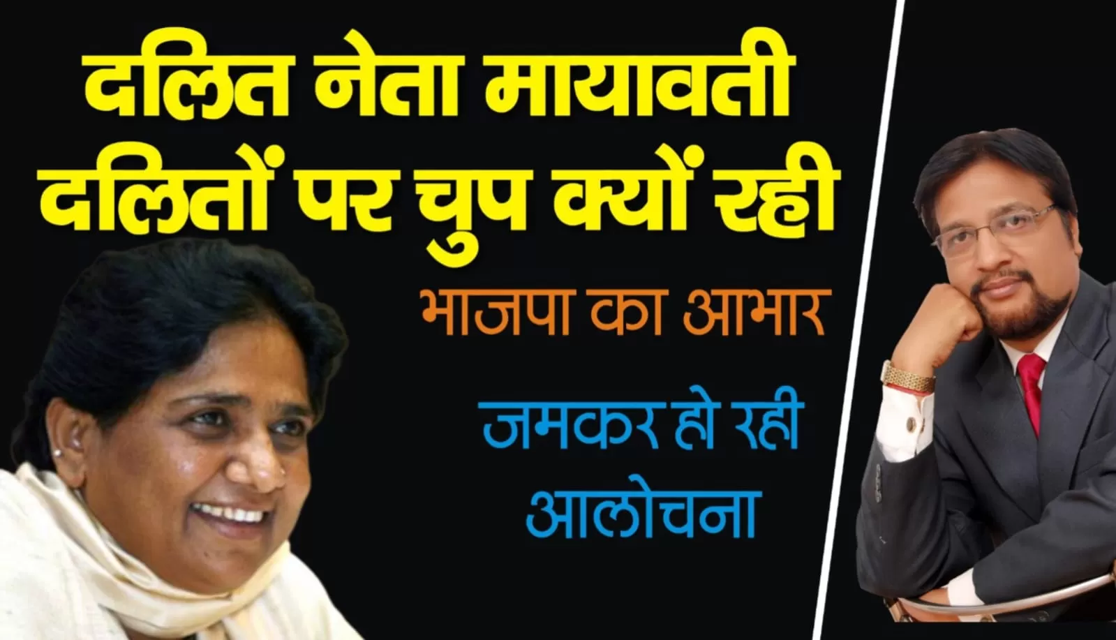 दलितों पर अत्याचार पर एक भी शब्द नहीं बोली दलित नेता मायावती