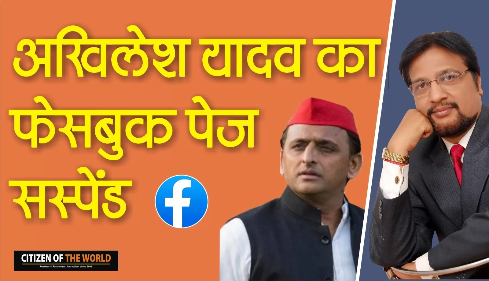 अखिलेश यादव का फेसबुक पेज सस्पेंड