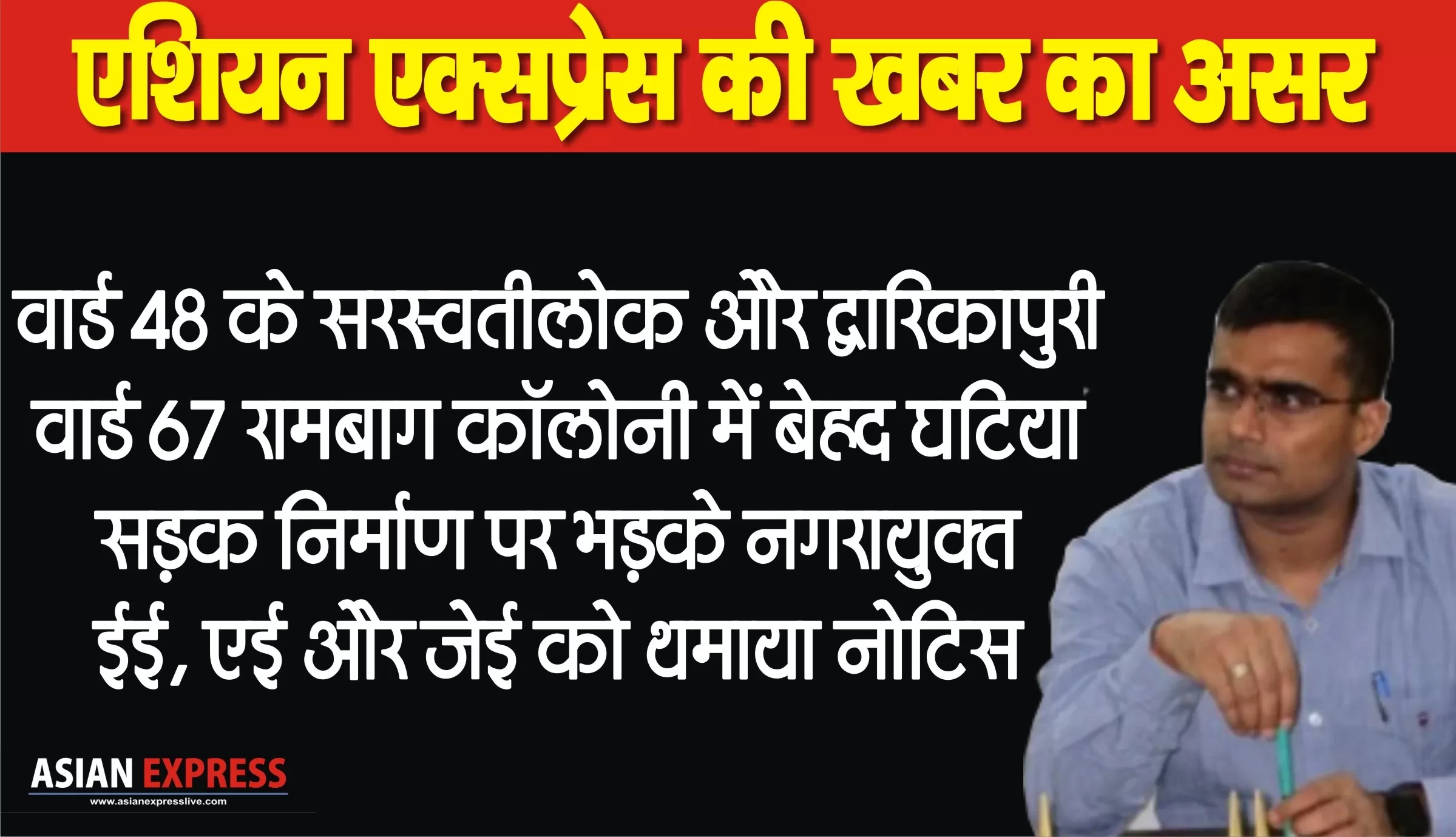 नगर निगम मेरठ के वार्ड 48 और 67 में बेहद घटिया सड़क निर्माण पर फूटा नगर आयुक्त का गुस्सा 